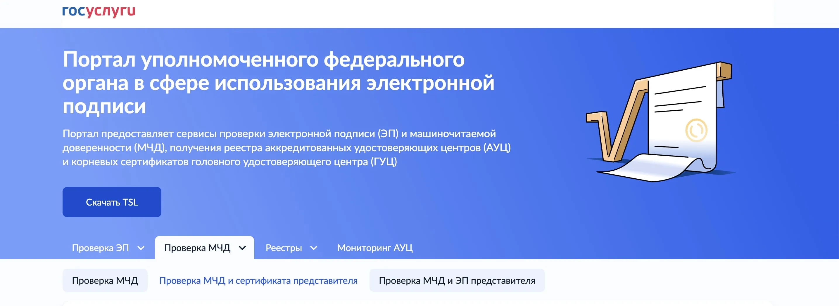 Главная страница сервиса проверки электронной подписи и машиночитаемой доверенности на портале Госуслуги.
