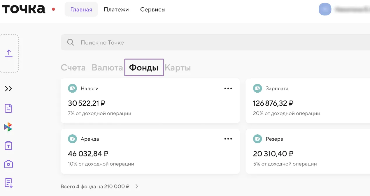 Сервис «Фонды для планирования расходов»