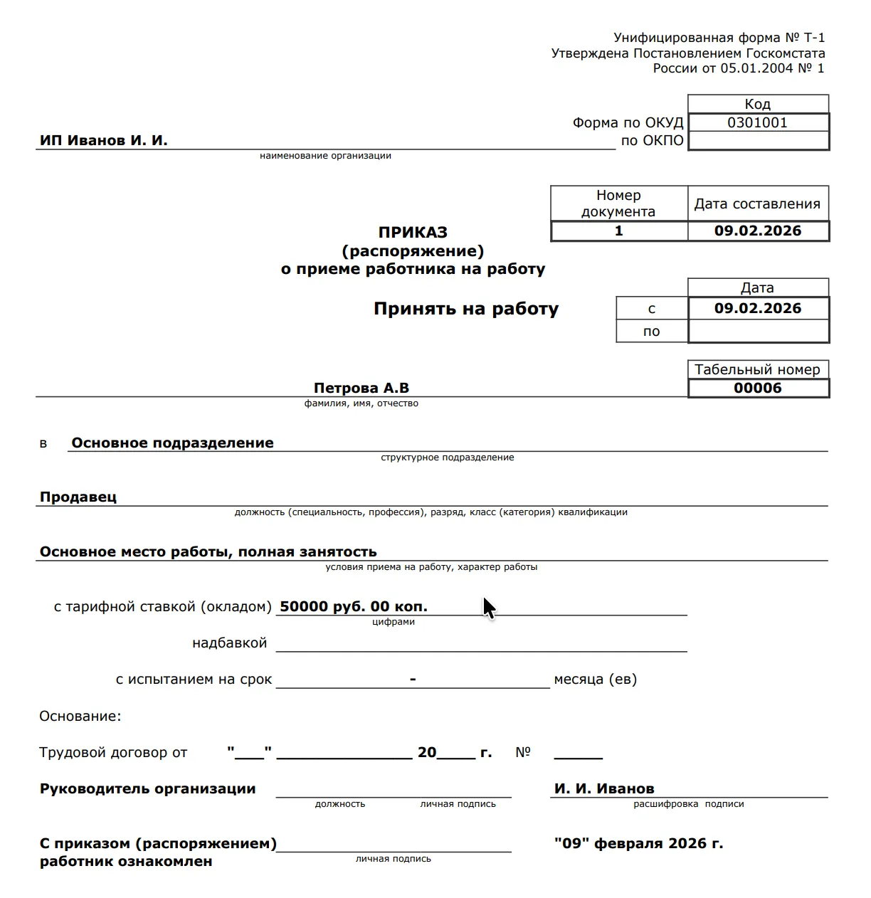 Приказ о приеме на работу по форме Т-1, образец заполнения, трудовой договор, продавец, ИП Иванов И.И.