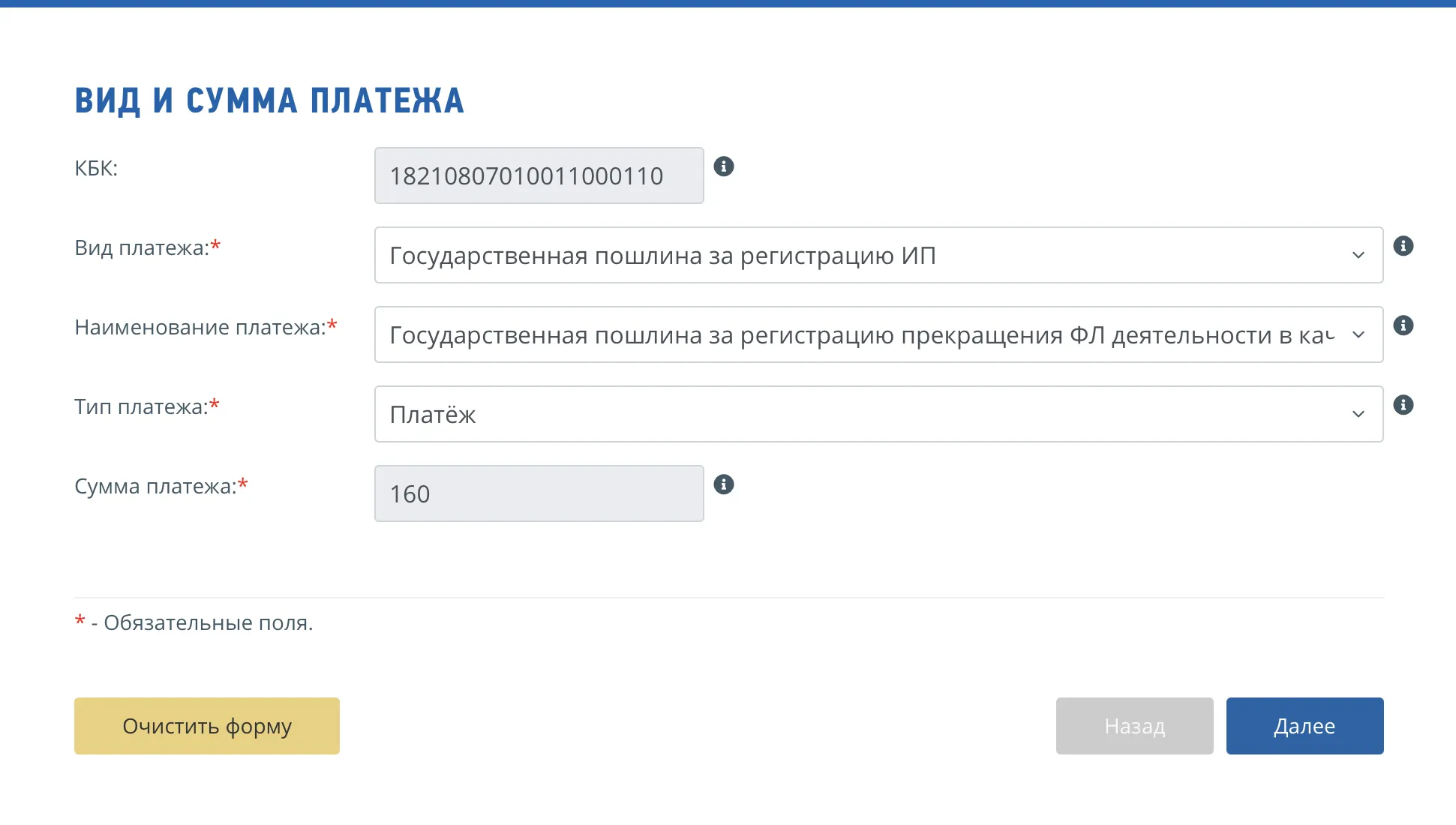 Форма выбора вида и суммы платежа для уплаты государственной пошлины за регистрацию прекращения деятельности ИП