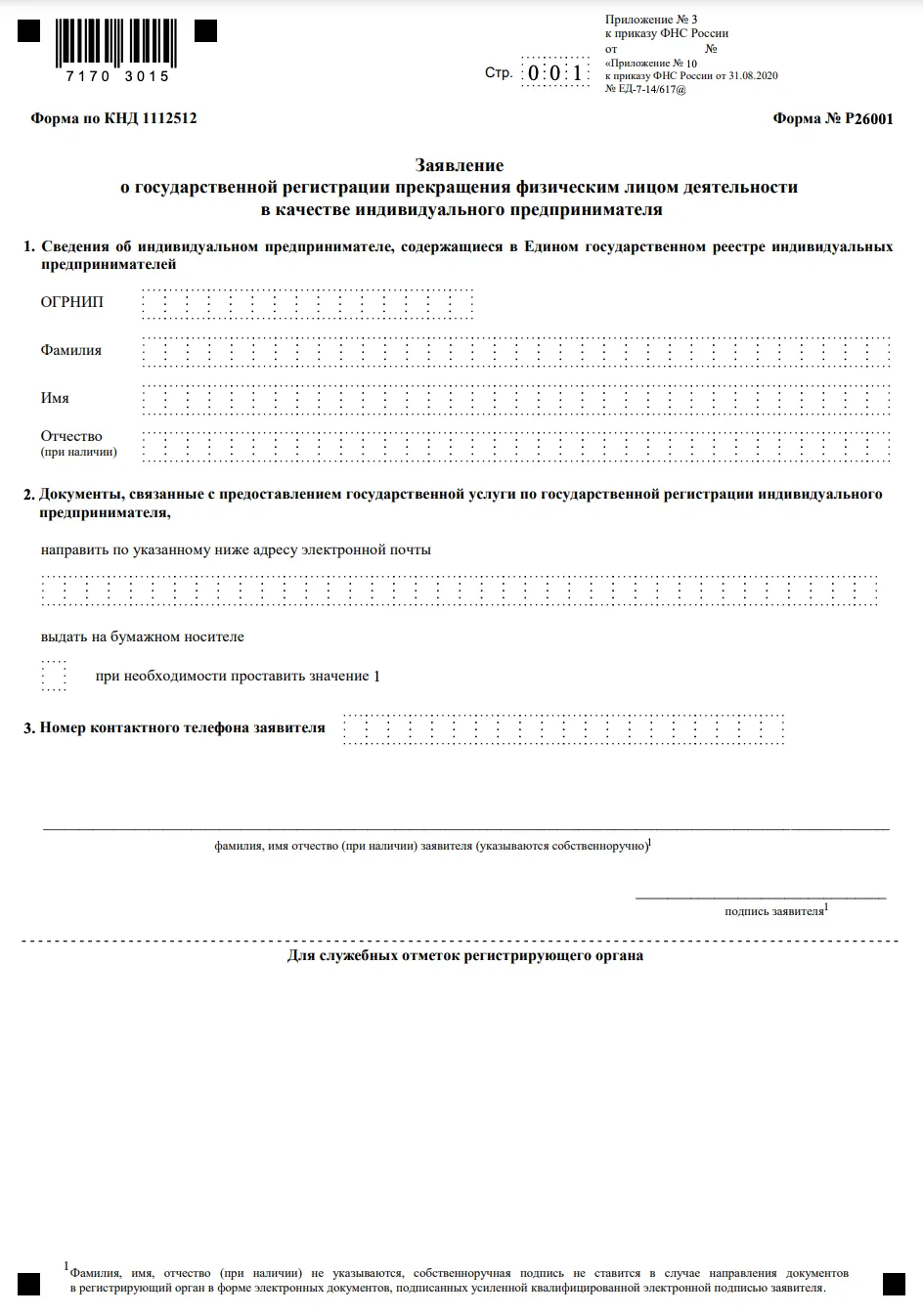 Официальная форма заявления по КНД 1112512 о государственной регистрации прекращения деятельности индивидуального предпринимателя (ИП). Первая часть: поля для ОГРНИП, ФИО ИП и способа получения документов.