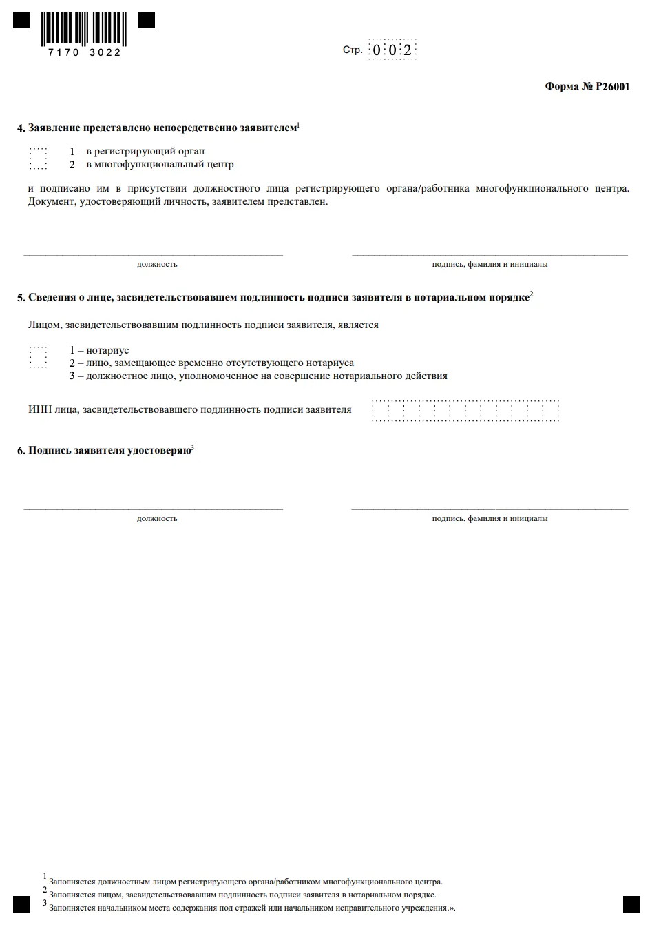 Продолжение формы заявления о закрытии ИП (КНД 1112512): разделы о способе подачи заявления (лично или через МФЦ) и об удостоверении подписи нотариусом или иным уполномоченным лицом.