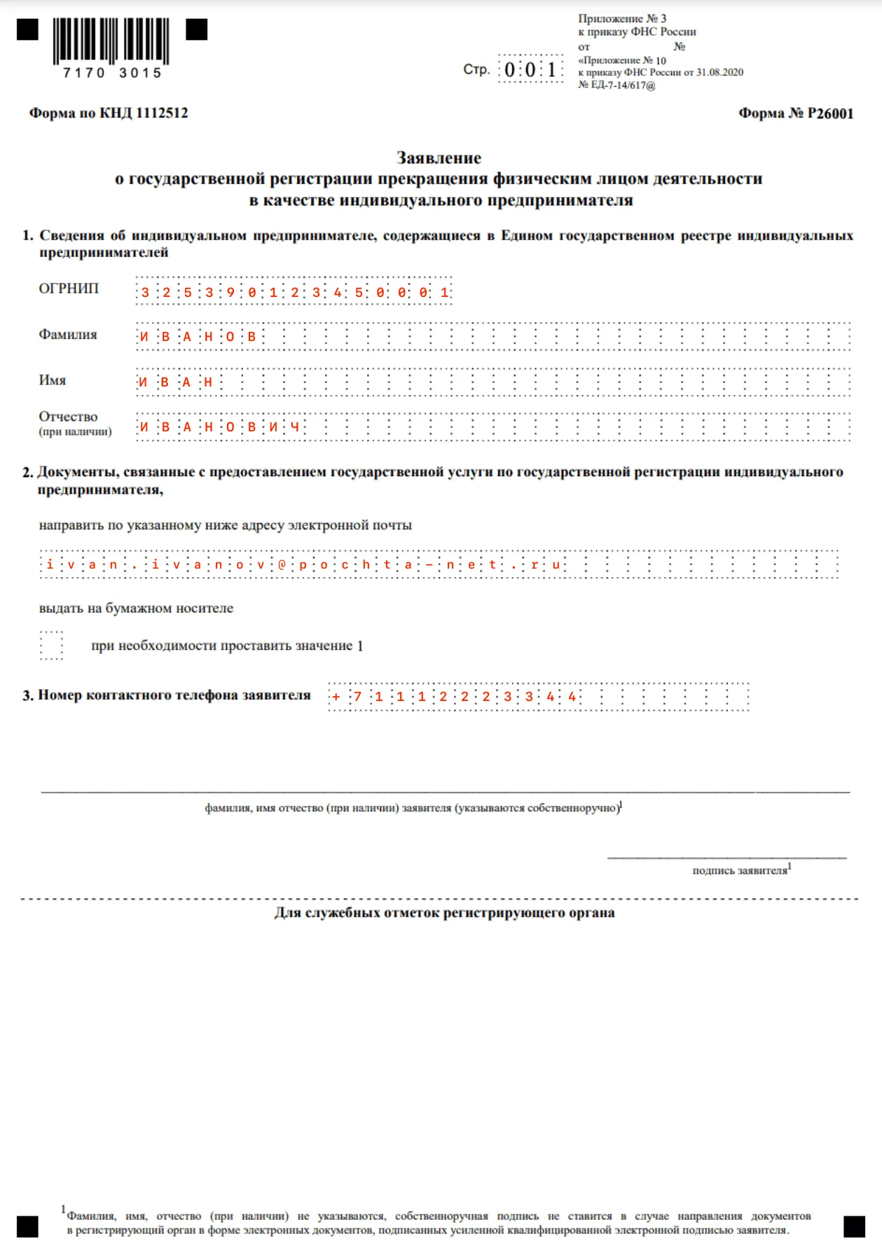 Заявление о государственной регистрации прекращения деятельности ИП, форма Р26001