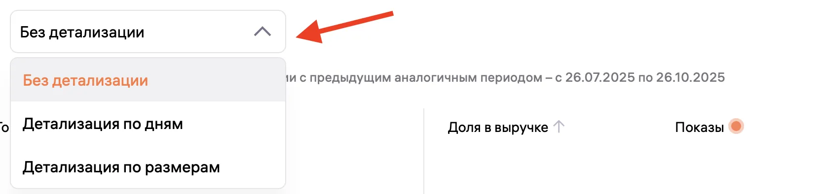 Выпадающее меню аналитики Wildberries с выбором детализации: без детализации, по дням или по размерам