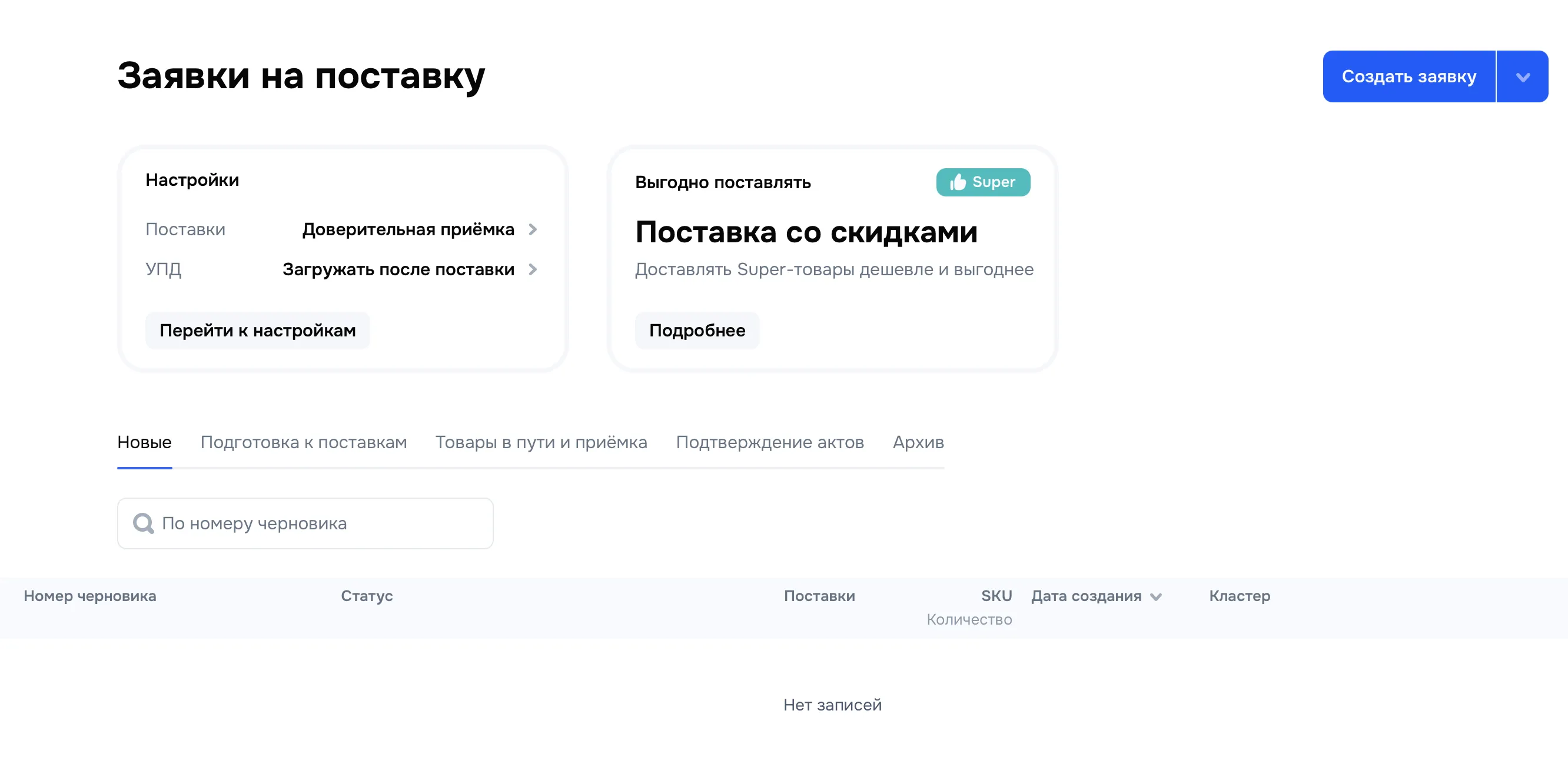 Интерфейс кабинета поставщика: раздел “Заявки на поставку” с настройками и пустым списком новых заявок