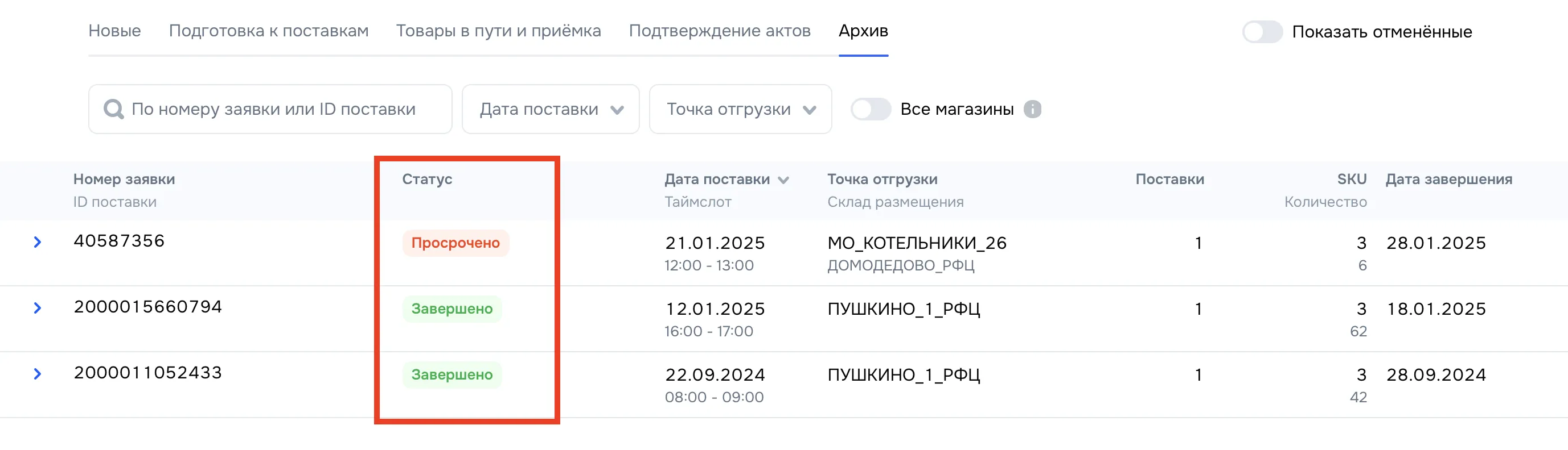 Интерфейс кабинета поставщика: раздел “Заявки на поставку” с настройками и пустым списком новых заявок