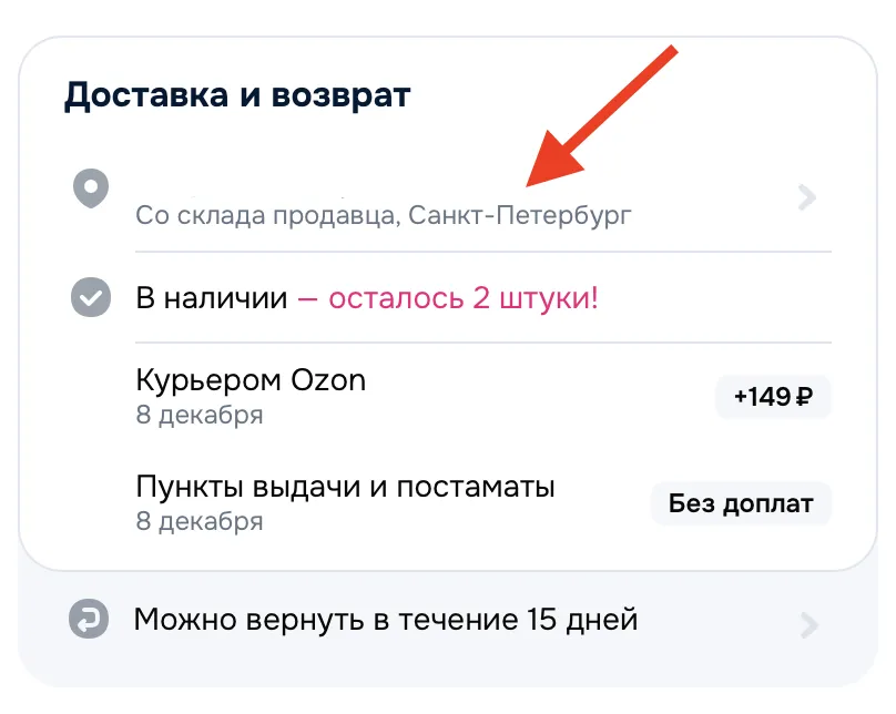 Блок условий на странице товара: доставка из Санкт-Петербурга, курьером Ozon или в пункт выдачи, сроки, стоимость, возможность возврата в течение 15 дней.