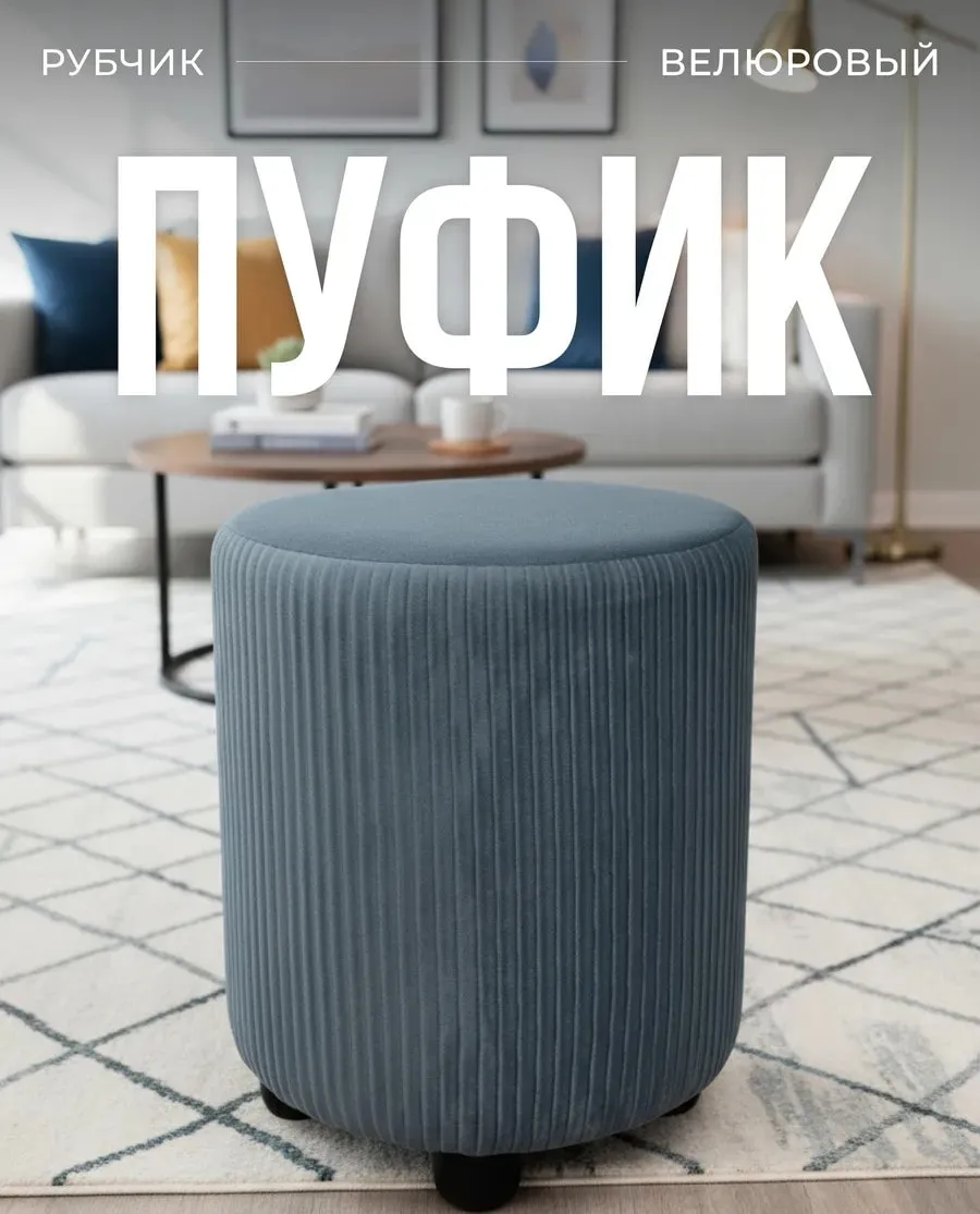 Круглый велюровый пуфик рубчик серо-голубого цвета на чёрных ножках, стильный акцентный элемент в современной гостиной