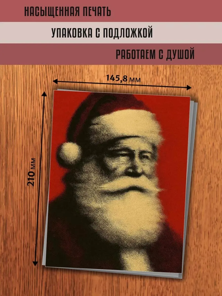 Новогодняя открытка с Дедом Морозом в насыщенной красно-коричневой печати, размеры 145,8 × 210 мм, упаковка с подложкой