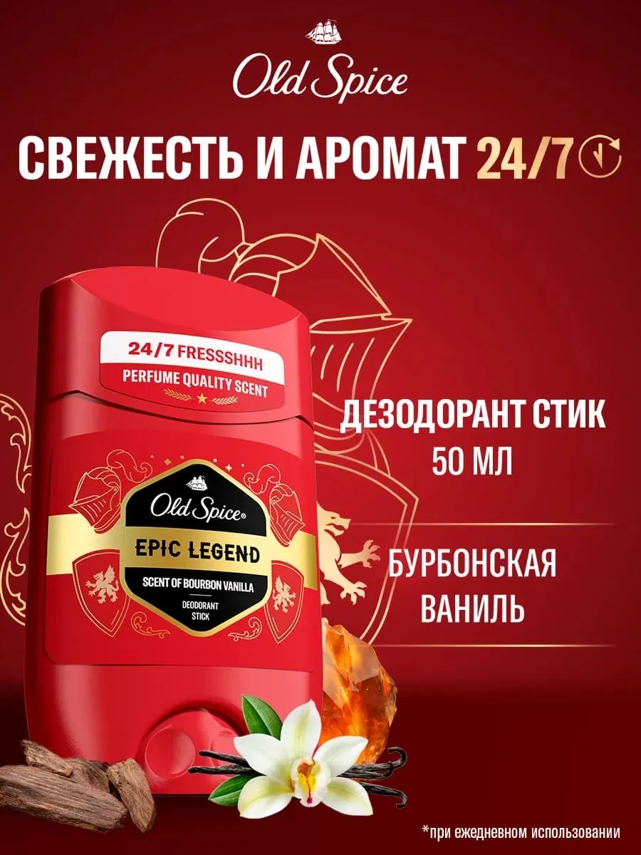 Дезодорант-стик Old Spice Epic Legend с ароматом бурбонской ванили, красный дизайн с рыцарем, 50 мл, свежий аромат 24/7