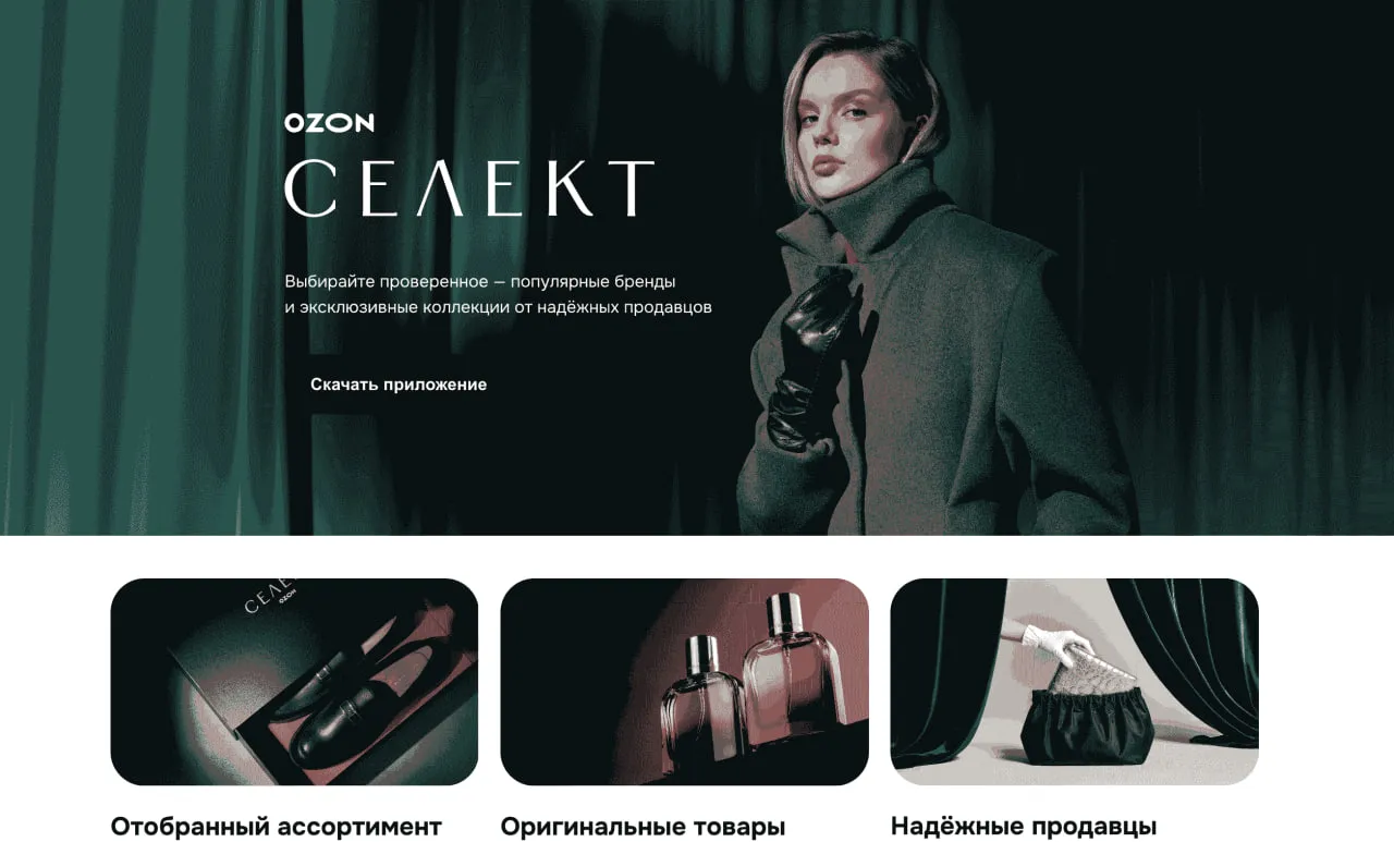 Главная страница Ozon Селект: премиум-бренды и эксклюзивные коллекции. Женщина в стильной одежде, призыв скачать приложение, блоки "Отобранный ассортимент", "Оригинальные товары", "Надёжные продавцы" с фото аксессуаров