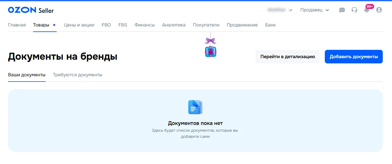 Личный кабинет Ozon Seller: раздел "Документы на бренды". Нет загруженных документов, кнопки "Перейти в детализацию" и "Добавить документы", подарочная иконка, подсказка "Документов пока нет"