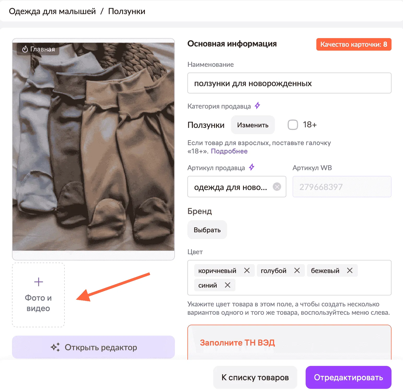 Интерфейс Wildberries для продавца: заполнение основной информации для товара "ползунки для новорожденных", выбор цвета и категории.