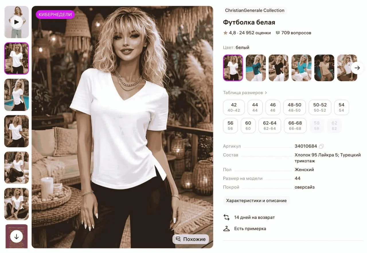 Страница товара "Футболка белая" бренда КИБЕРНЕДЕЛИ. Показана таблица размеров, рейтинг 4.8, условия возврата и примерки.
