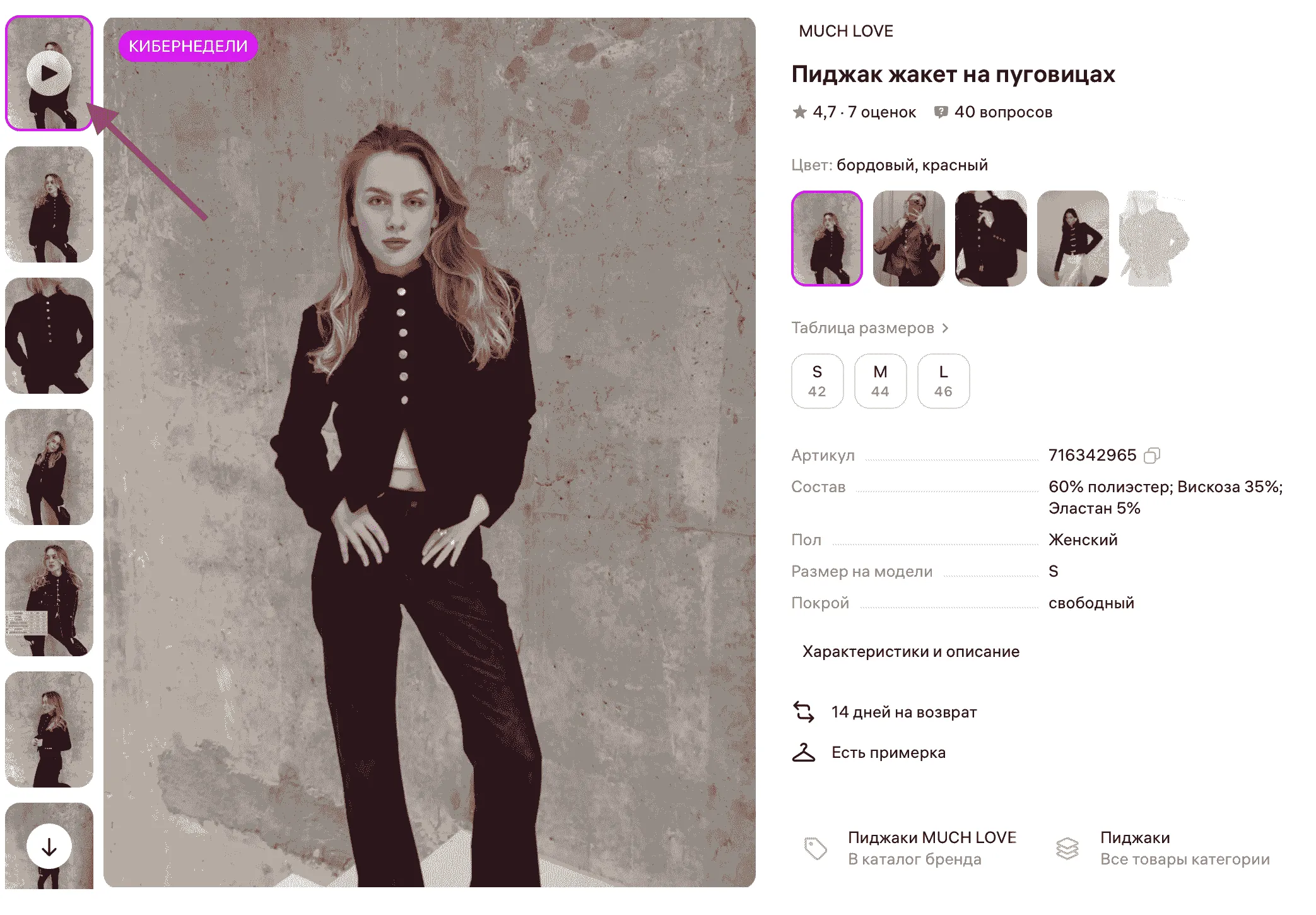 Карточка женского бордового пиджака на пуговицах MUCH LOVE. Видны состав (полиэстер, вискоза, эластан), таблица размеров S-M-L и условия покупки.