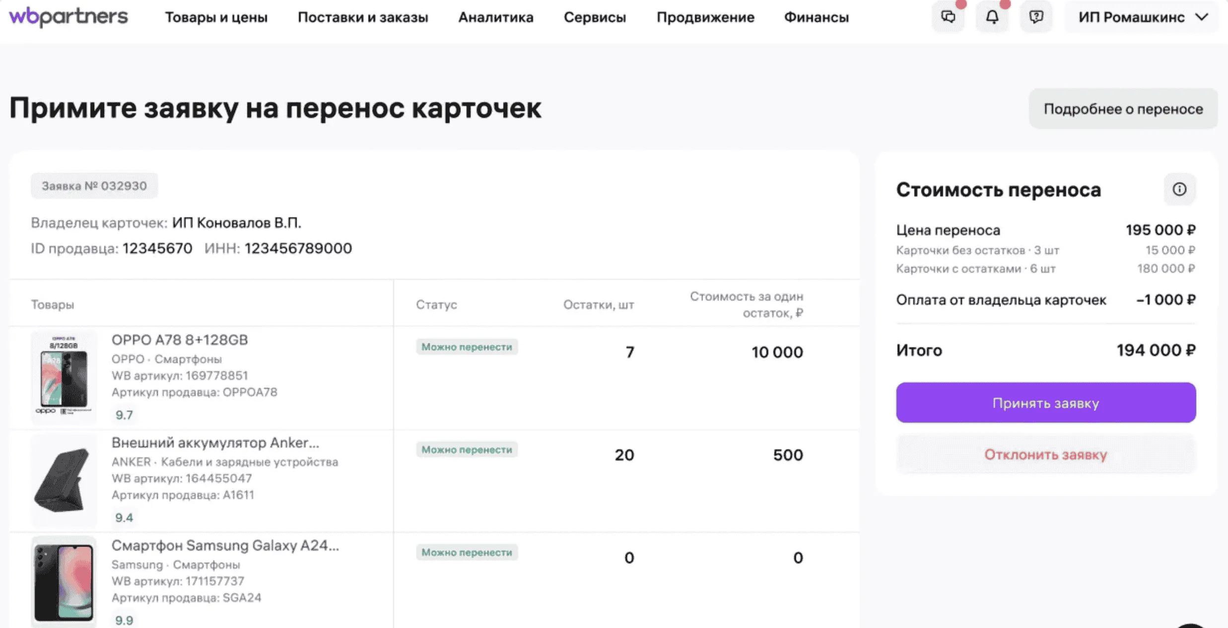 Экран подтверждения заявки на перенос с итоговой стоимостью (195 000 ₽) и списком товаров.