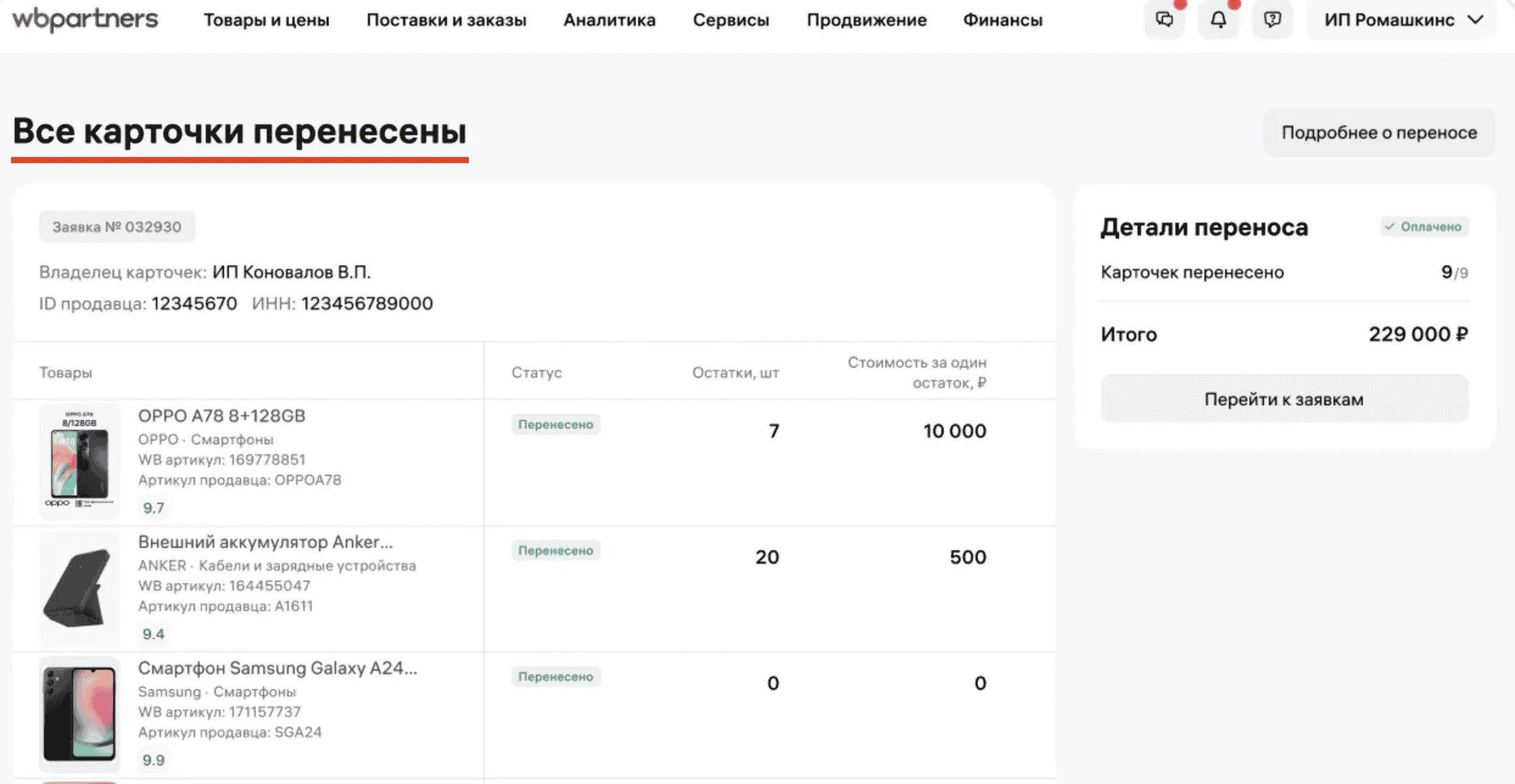 Экран успешного завершения переноса: все карточки перенесены, итоговая сумма 229 000 ₽.