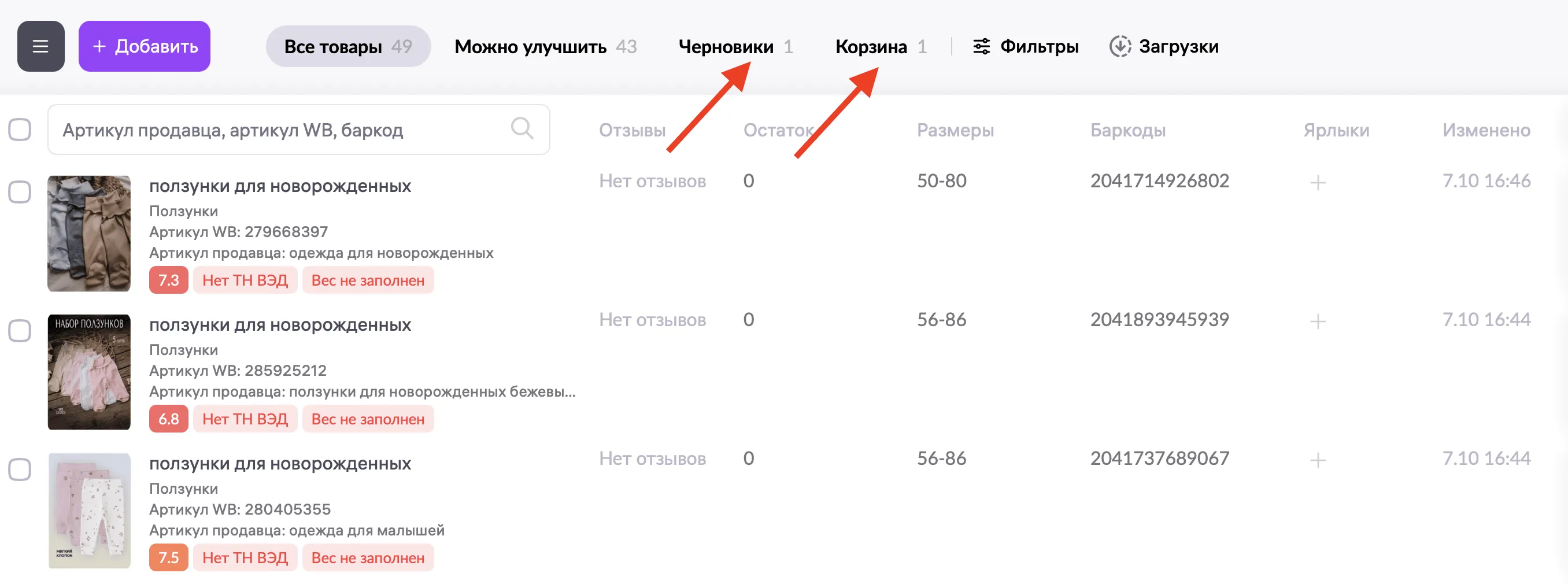 Раздел "Все товары" в личном кабинете Wildberries: список карточек (ползунки для новорожденных) с артикулами и остатками.