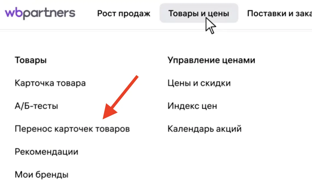 Раздел „Товары и цены“ в личном кабинете WB Partners с пунктом „Перенос карточек товаров“