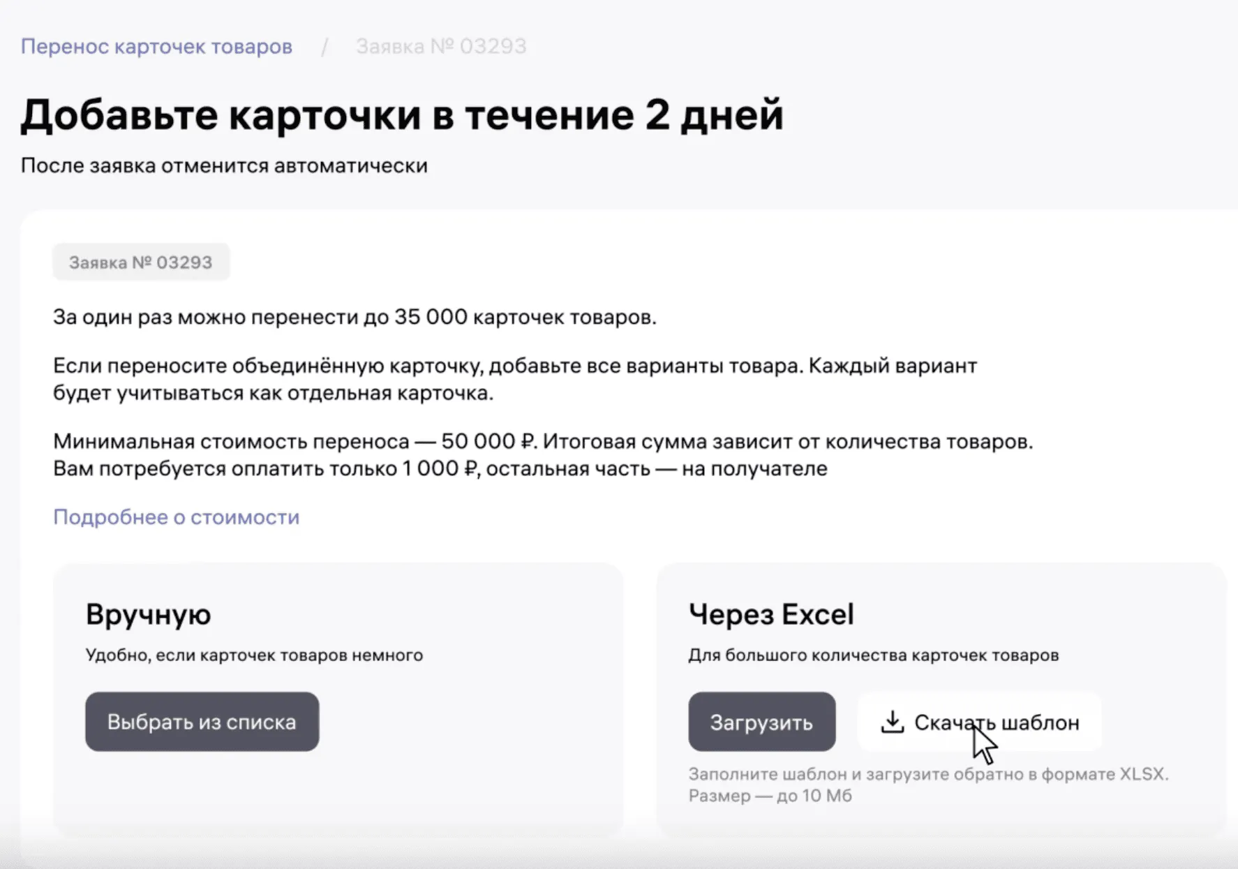 Стартовый экран создания заявки на перенос карточек: способы добавления товаров, условия, стоимость.