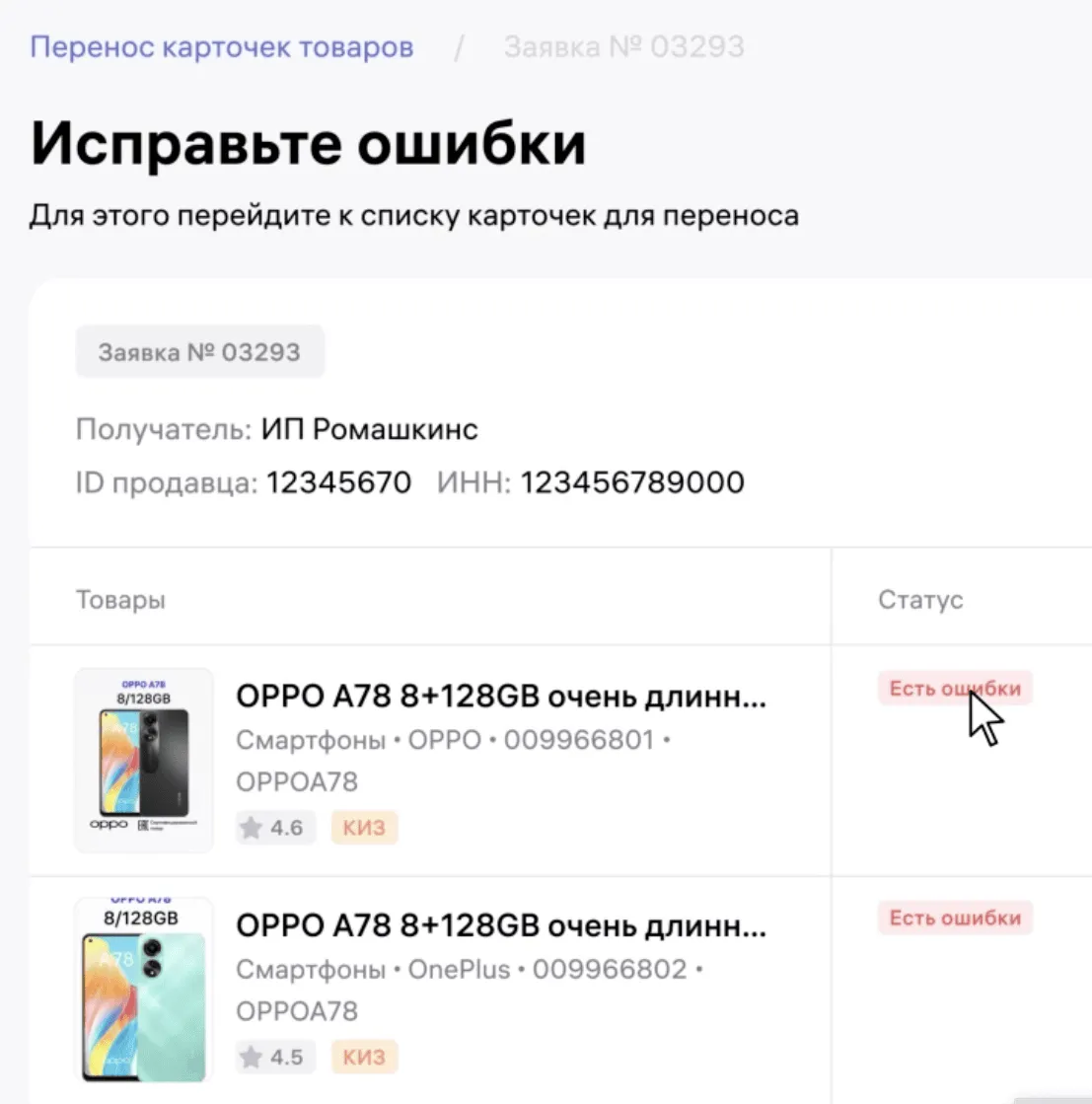 Экран с ошибками в карточках товаров, которые нужно исправить перед переносом.