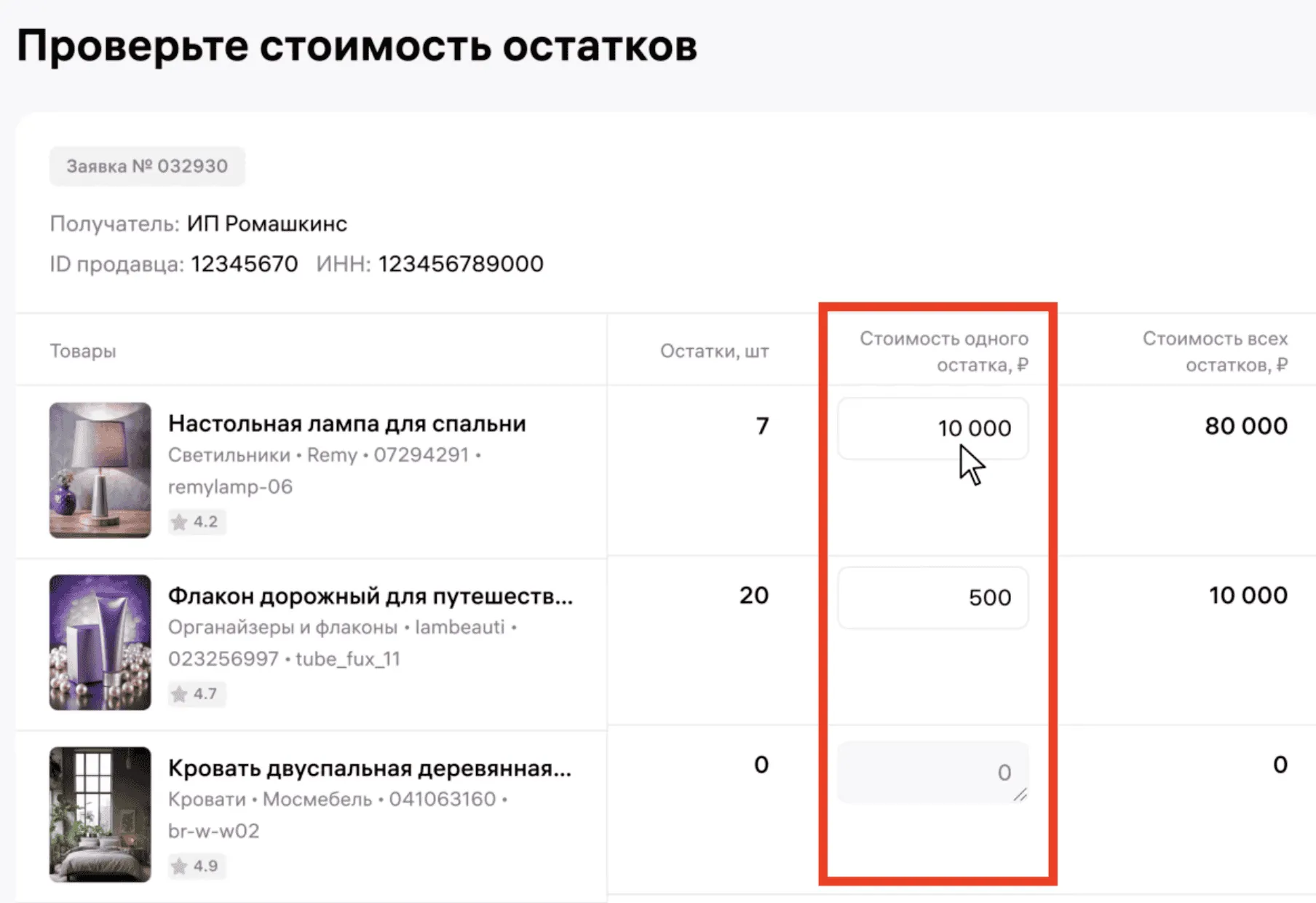 Экран проверки стоимости остатков товаров перед подтверждением переноса.