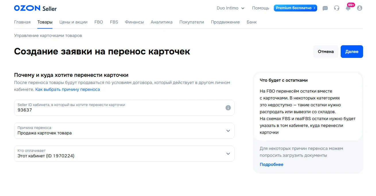 Форма создания заявки на перенос карточек товаров в Ozon Seller. Заполняются поля: "Seller ID кабинета", "Причина переноса" (например, "Продажа карточек"), "Кто оплачивает". Также есть раздел с пояснением о переносе остатков FBO/FBS.