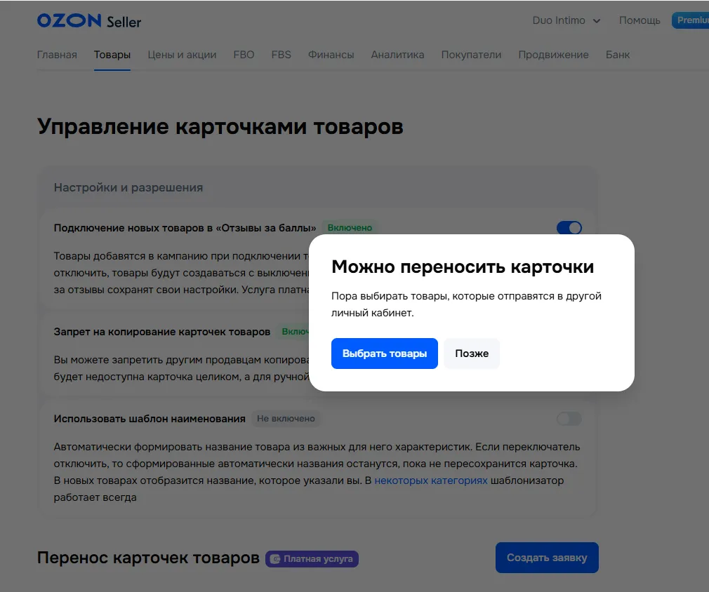 Раздел "Настройки и разрешения" в Ozon Seller. Показаны переключатели: "Подключение новых товаров в «Отзывы за баллы»", "Запрет на копирование карточек", "Использовать шаблон наименования". Также есть кнопка "Создать заявку" для переноса карточек.