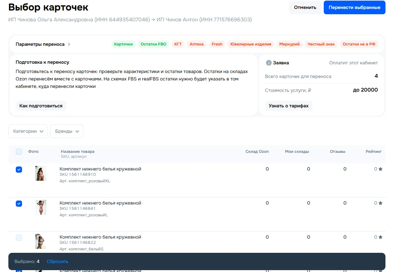 Экран выбора товаров для переноса между кабинетами продавцов на Ozon. В таблице перечислены карточки товаров (например, "Комплект нижнего белья") с их SKU, артикулами, остатками на складах Ozon и у продавца, количеством отзывов и рейтингом. Слева указаны параметры переноса.