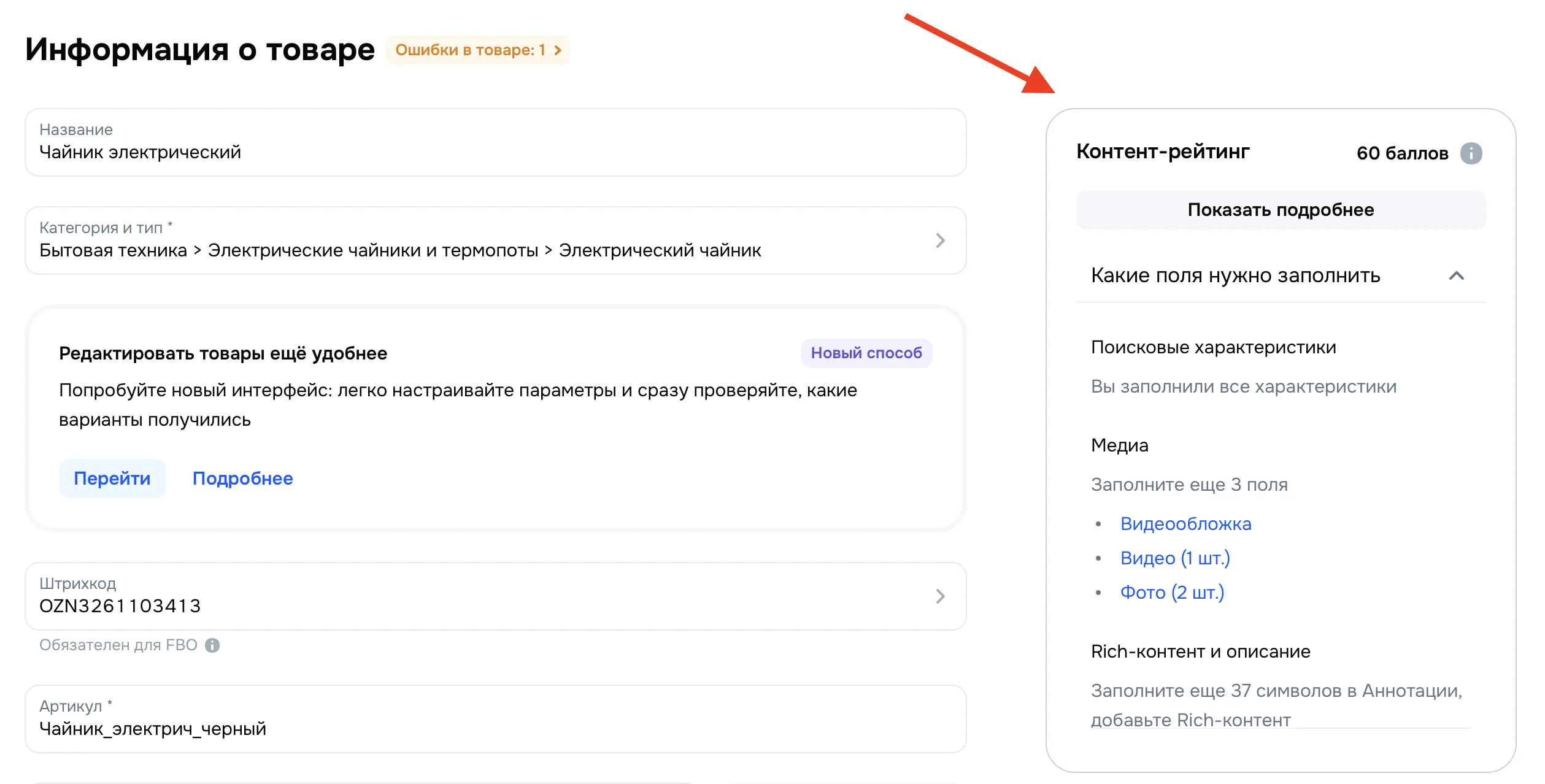 Скриншот панели управления карточкой товара "Электрический чайник" на маркетплейсе. Показаны поля для ввода данных, контент-рейтинг и рекомендации по заполнению.
