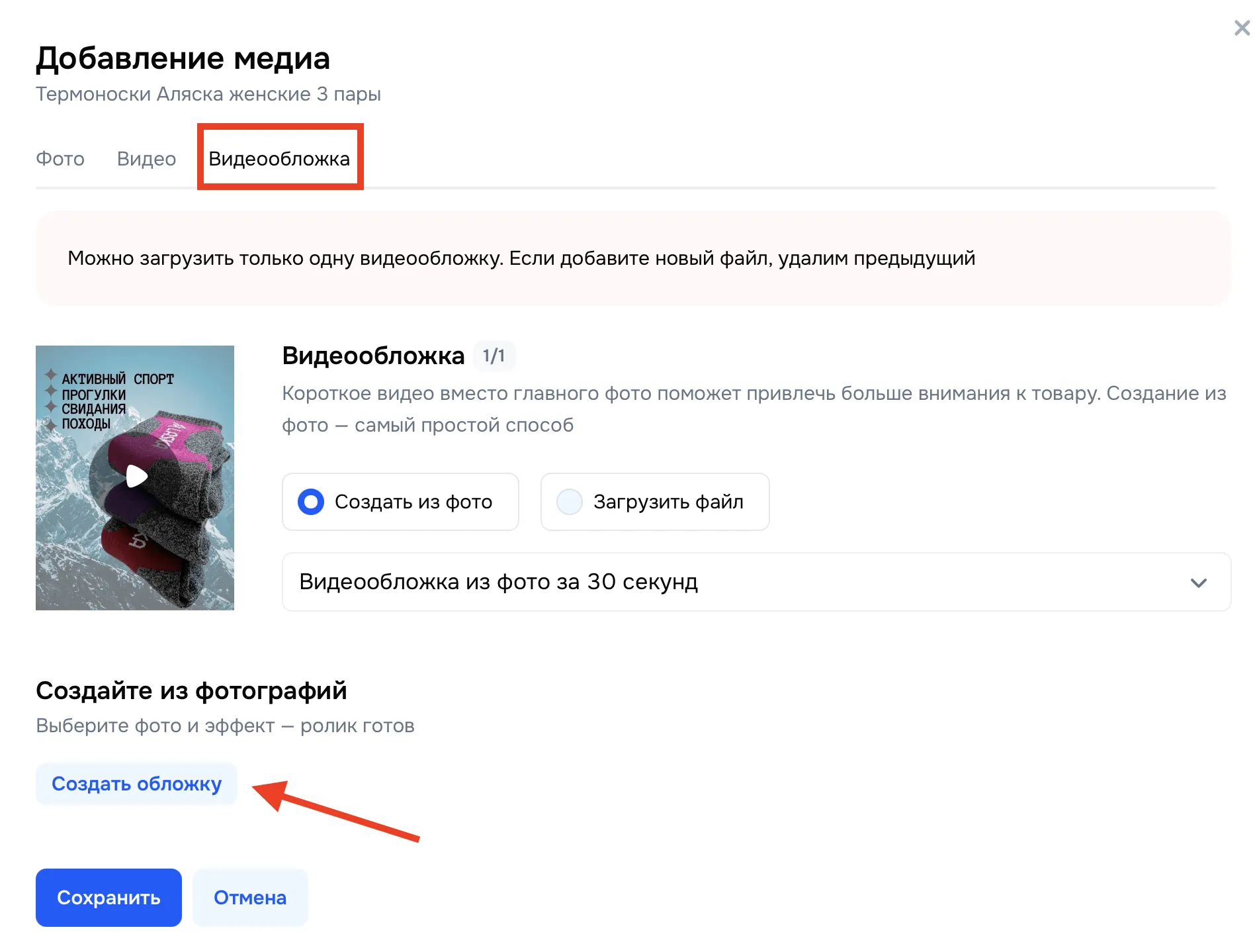 Окно загрузки медиафайлов для товара "Термоноски Аляска". Разделы для фото, видео и создания видеообложки из фотографий.
