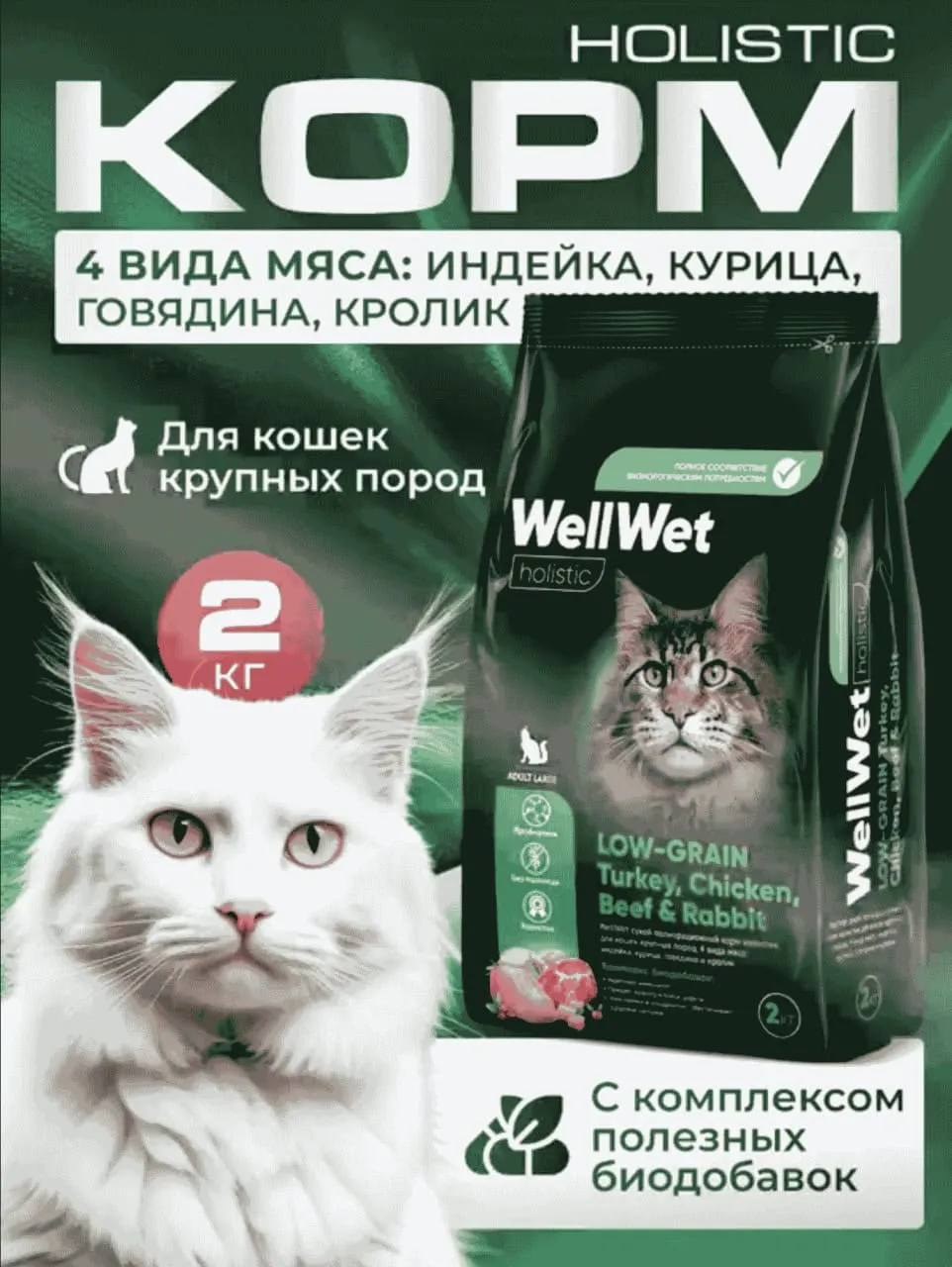 Сухой корм Holistic для кошек крупных пород, с 4 видами мяса: индейка, курица, говядина, кролик, упаковка 2 кг.
