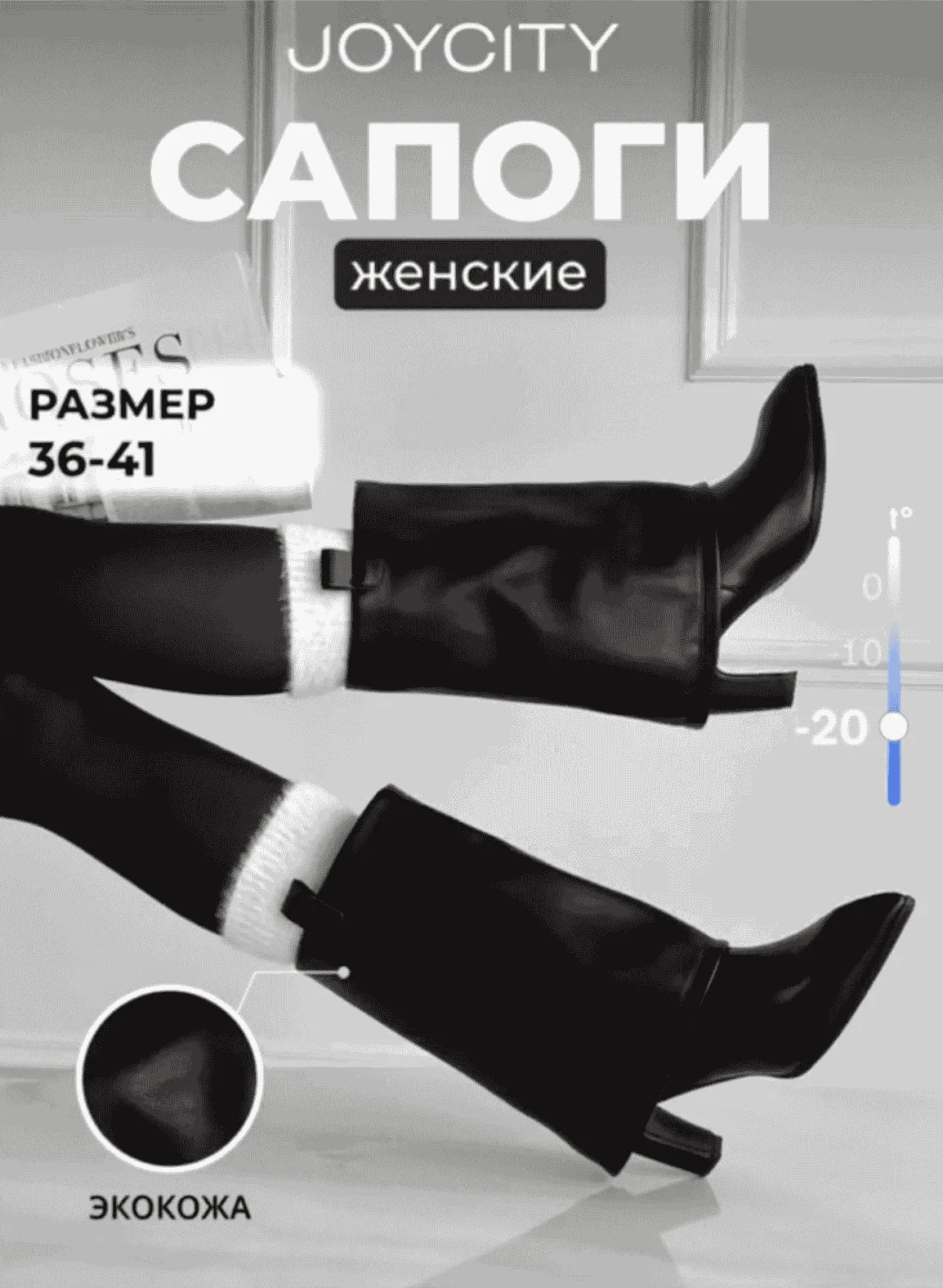Женские зимние сапоги Joycity, размеры 36-41, из экокожи, с указанием температурного режима от -20°C до +10°C.
