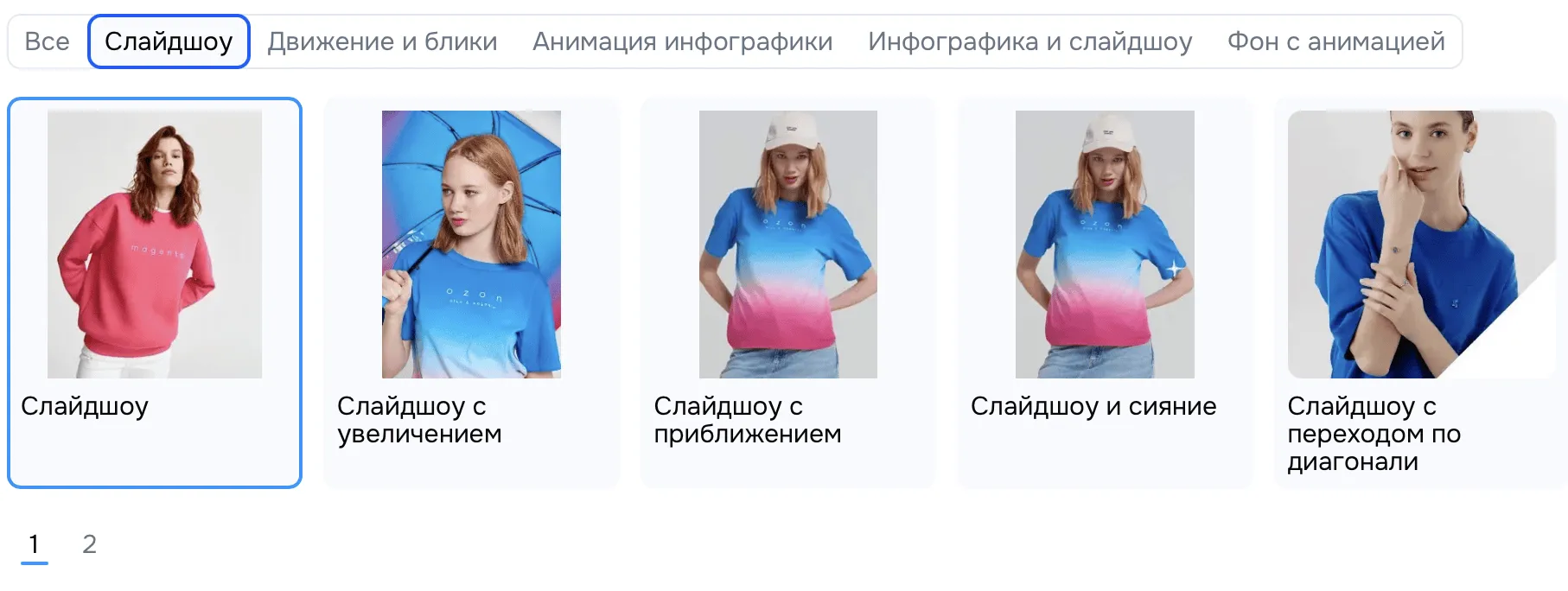 Интерфейс выбора анимационных эффектов для создания видеообложки товара. Доступны категории: [перечислить основные, например, "Слайдшоу", "Движение и блики"].
