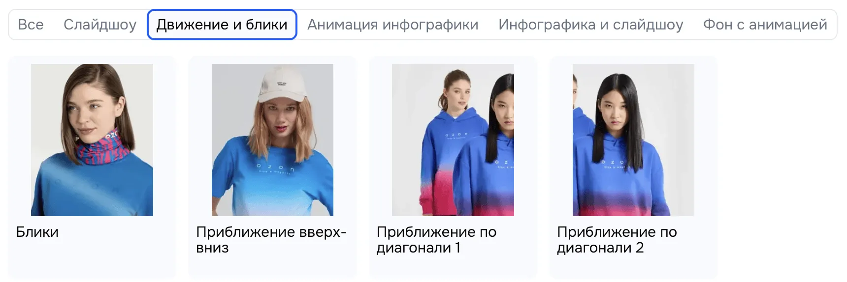 Интерфейс выбора анимационных эффектов для создания видеообложки товара. Доступны категории: [перечислить основные, например, "Слайдшоу", "Движение и блики"].
