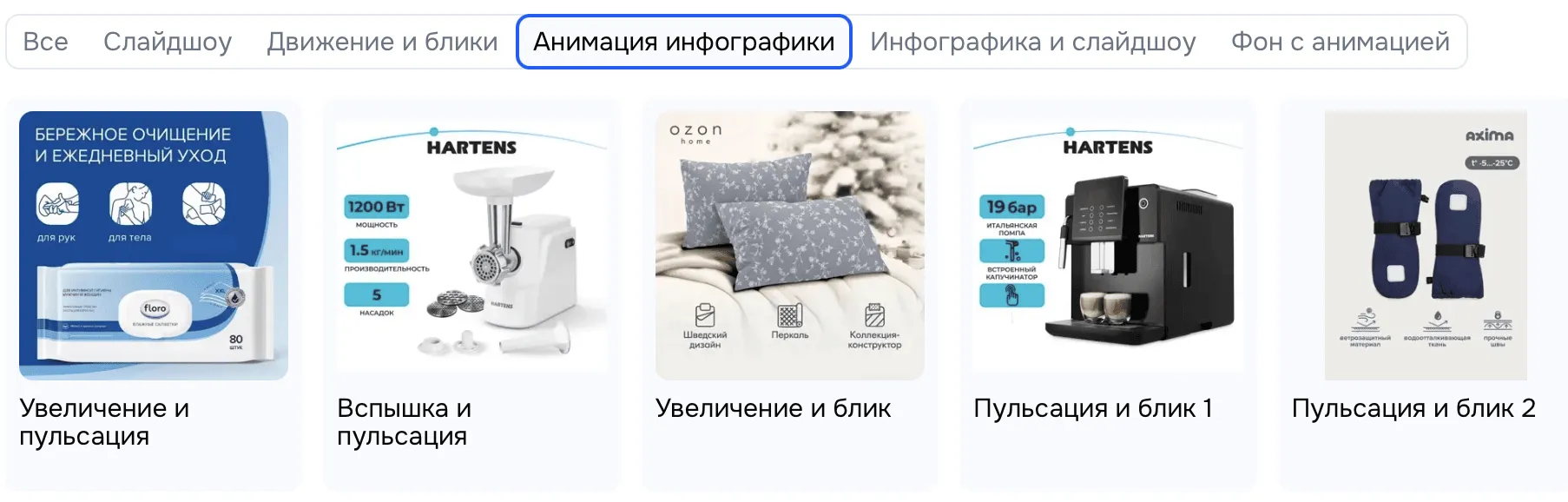 Интерфейс выбора анимационных эффектов для создания видеообложки товара. Доступны категории: [перечислить основные, например, "Слайдшоу", "Движение и блики"].