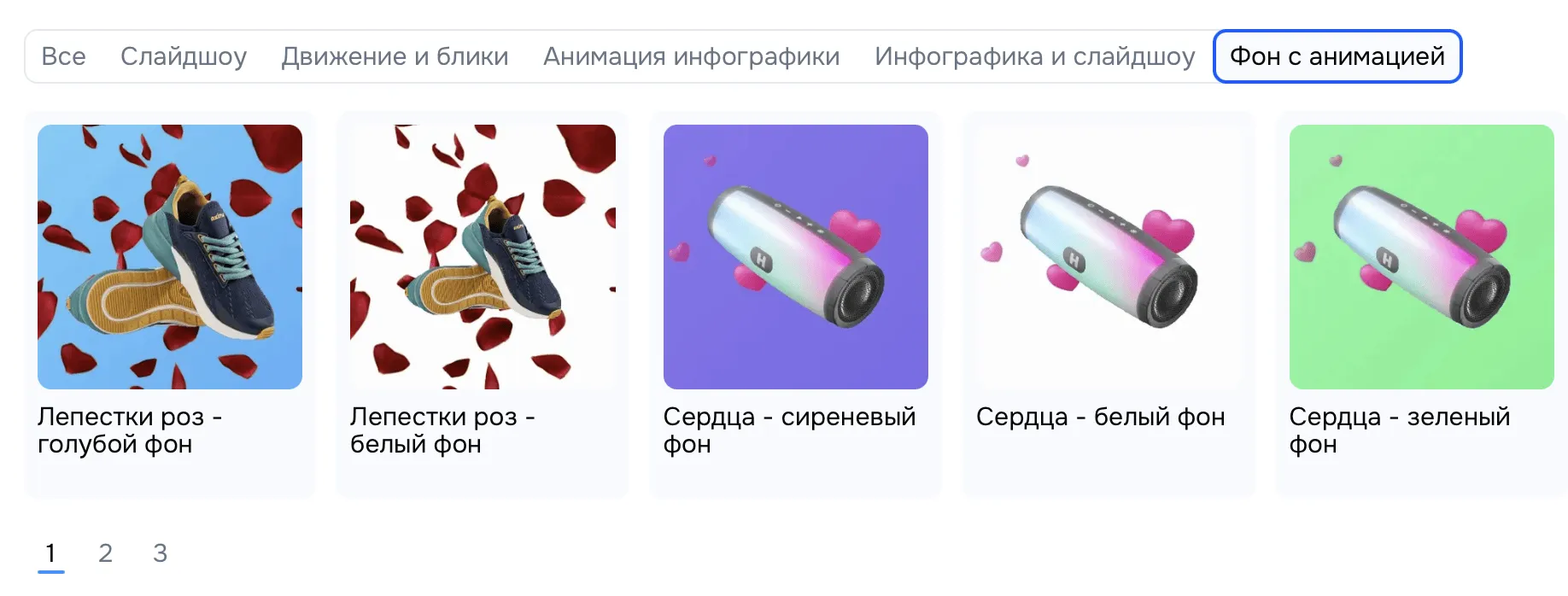 Интерфейс выбора анимационных эффектов для создания видеообложки товара. Доступны категории: [перечислить основные, например, "Слайдшоу", "Движение и блики"]. Интерфейс выбора эффектов анимации для видеообложки: "Лепестки роз" и "Сердца" на разном фоне.
