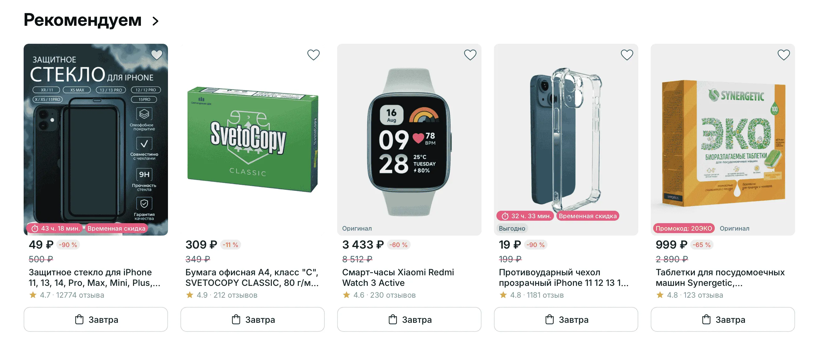 Лента товаров "Рекомендуем" на Магнит Маркет: защитные стёкла, бумага, умные часы, чехлы.
