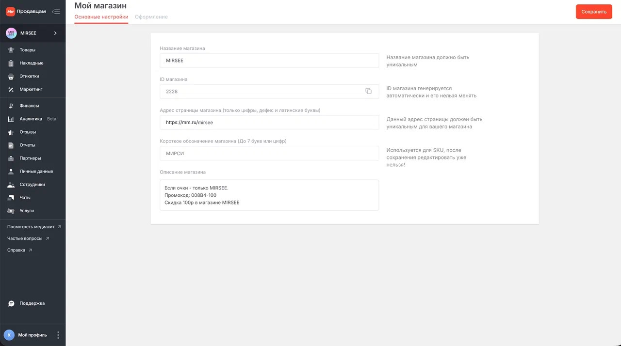 Раздел "Основные настройки" магазина MIRSEE на маркетплейсе: редактирование названия, адреса страницы, короткого обозначения и описания.
