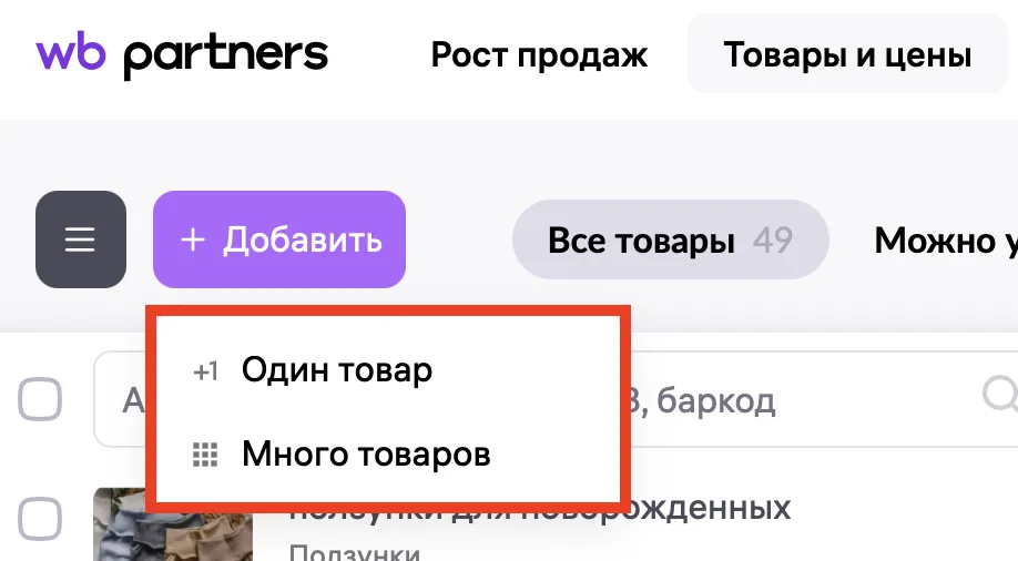 Главная панель раздела "Товары и цены" в личном кабинете продавца Wildberries с кнопками добавления.