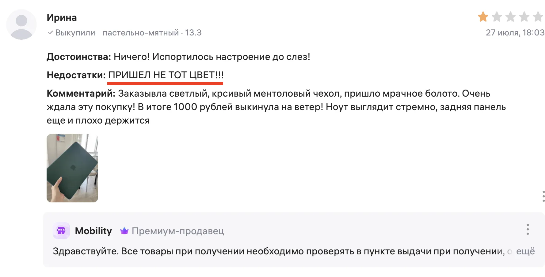 Негативный отзыв покупателя на Wildberries о чехле ("пришел не тот цвет") и ответ продавца.