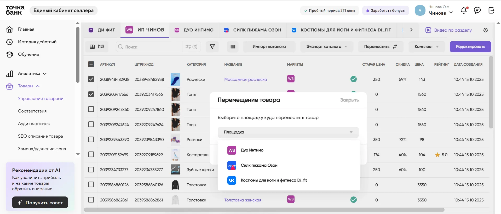 Интерфейс Единого кабинета селлера Точкачка банк: список товаров на Wildberries и Ozon с ценами, скидками и рейтингом