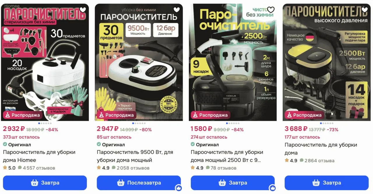 Четыре карточки товаров бытовых пароочистителей со скидками до 84%, ценами от 1580 ₽ и рейтингами от 4.9.