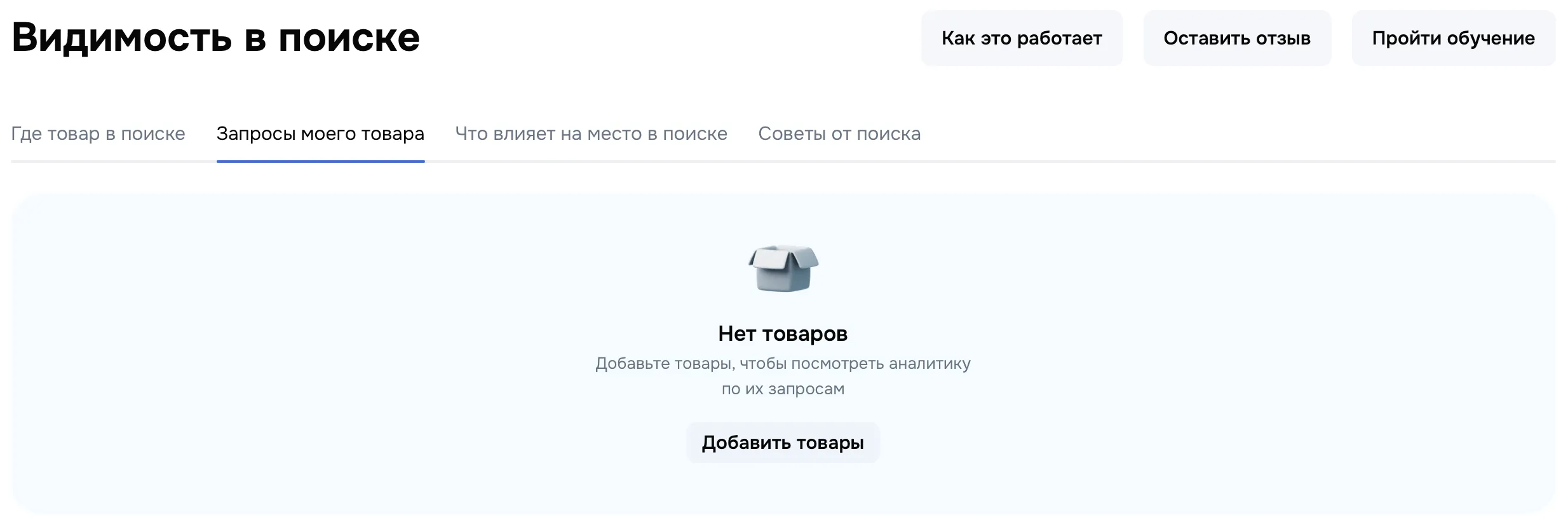 Интерфейс раздела 'Видимость в поиске' с сообщением 'Нет товаров' и кнопкой 'Добавить товары'.