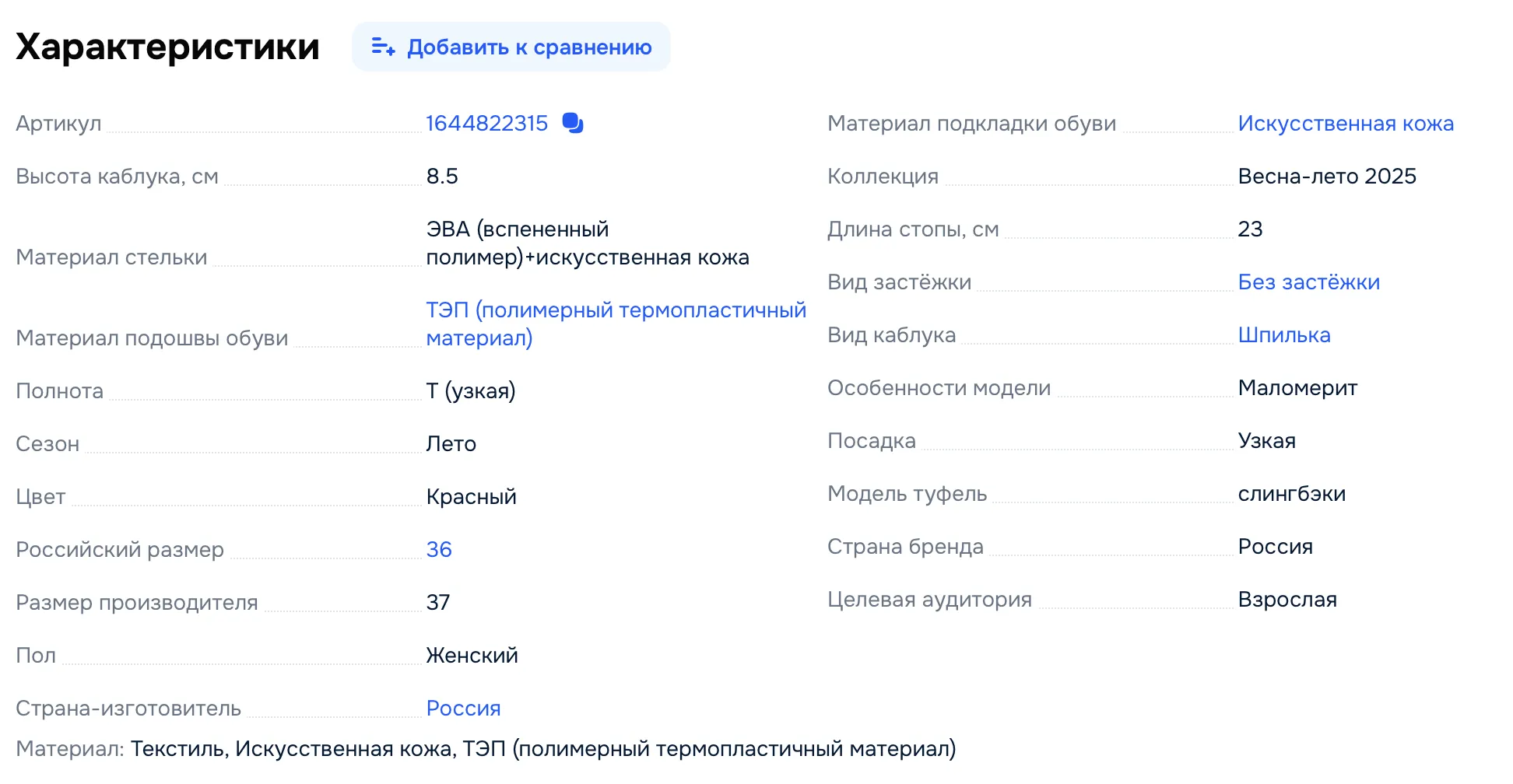 Характеристики красных женских туфель: артикул 1644822315, высота каблука 8.5 см, материал искусственная кожа, размер 36 (маломерит), страна-изготовитель Россия.