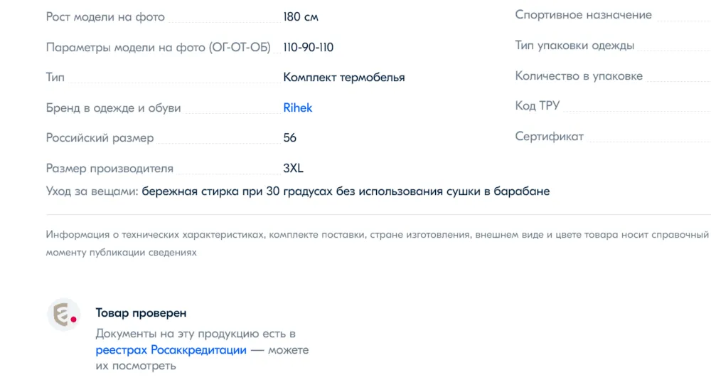 В карточке товара на Ozon, например в категории «одежда», появится отметка «товар проверен»