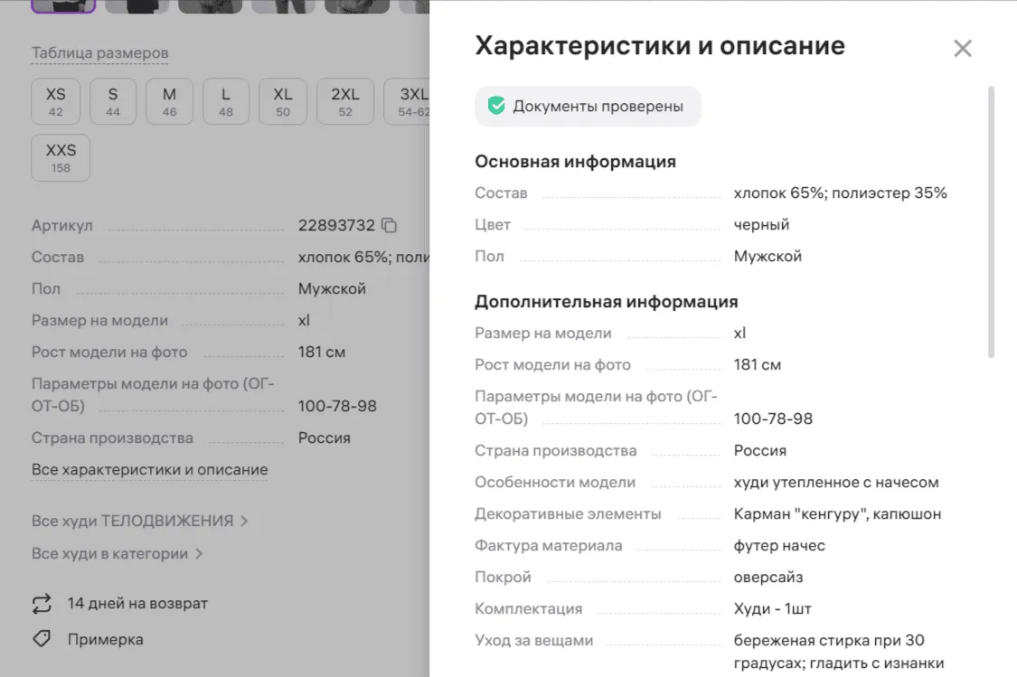 На сайте Вайлдберриза в карточке с одеждой самой первой строкой идёт отметка о проверке документов