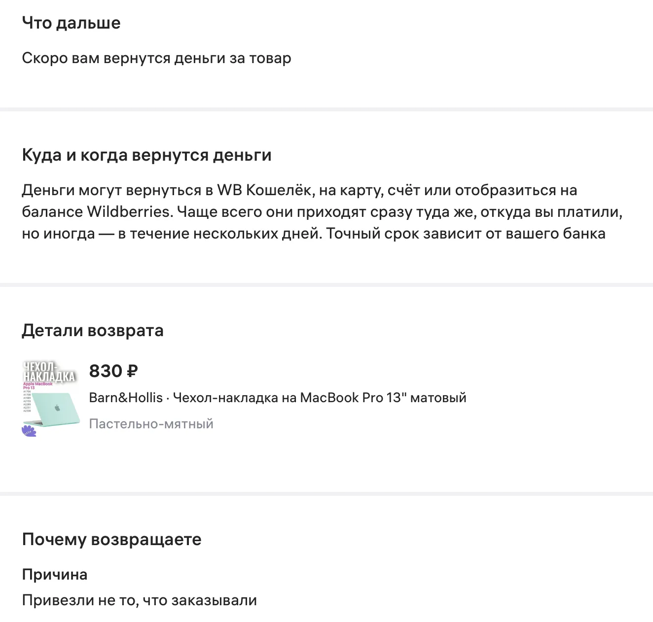 Страница возврата Wildberries: информация о сроках возврата денег, детали возврата чехла для MacBook Pro 13, причина возврата “Привезли не то, что заказывали”.