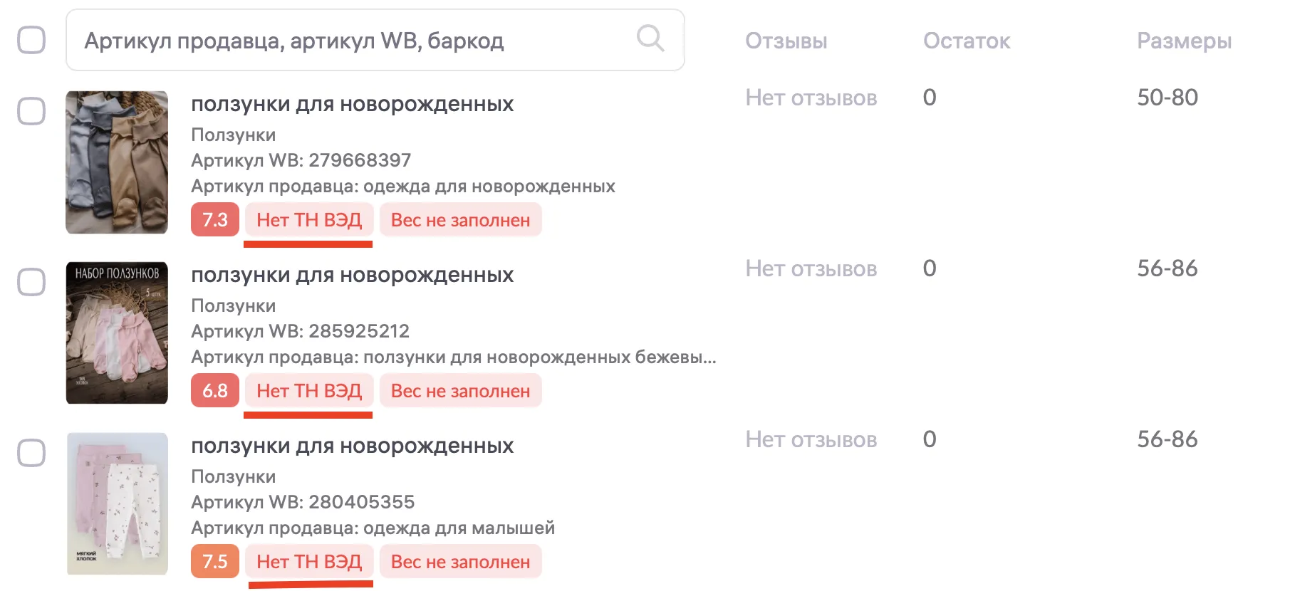 Интерфейс личного кабинета Wildberries: список карточек товаров с ползунками для новорождённых, артикулы, остатки, статусы “Нет ТН ВЭД” и “Вес не заполнен”.