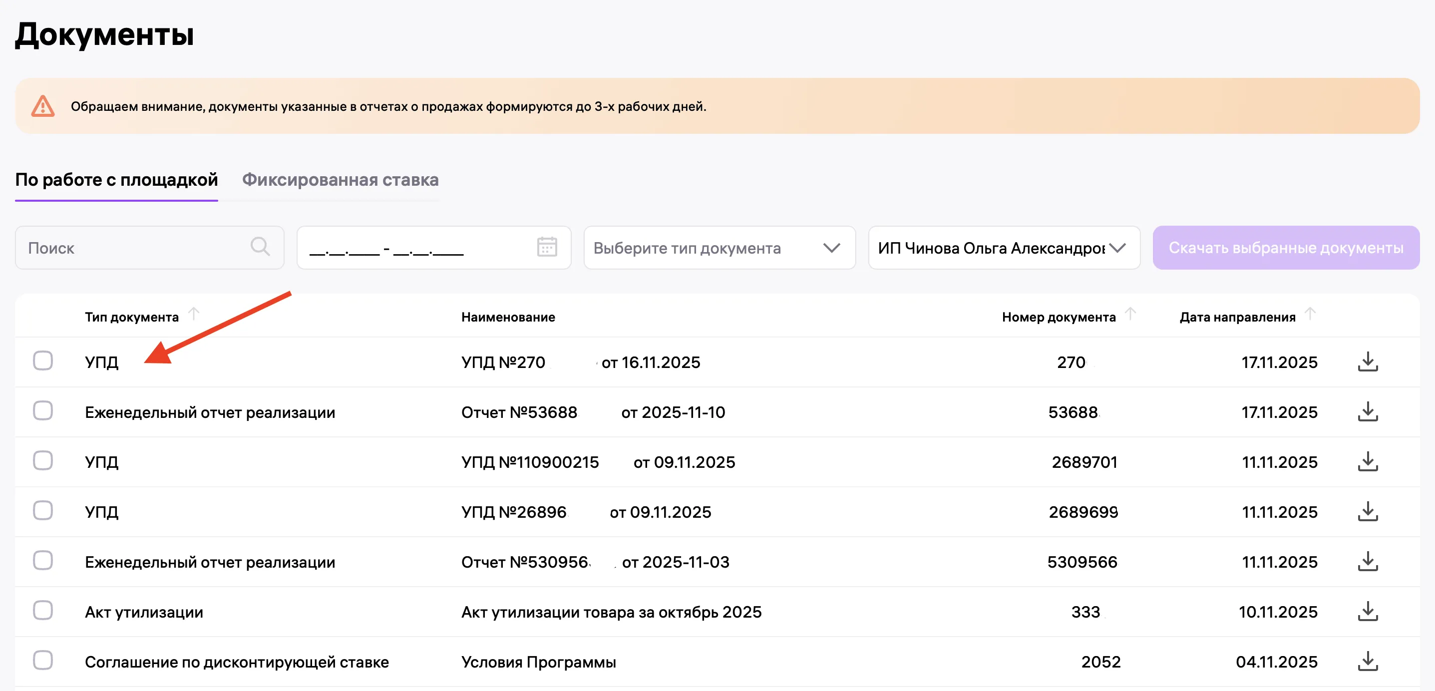 Интерфейс раздела “Документы” на маркетплейсе: список УПД и отчётов, фильтры по типам документов и кнопка скачивания документов.
